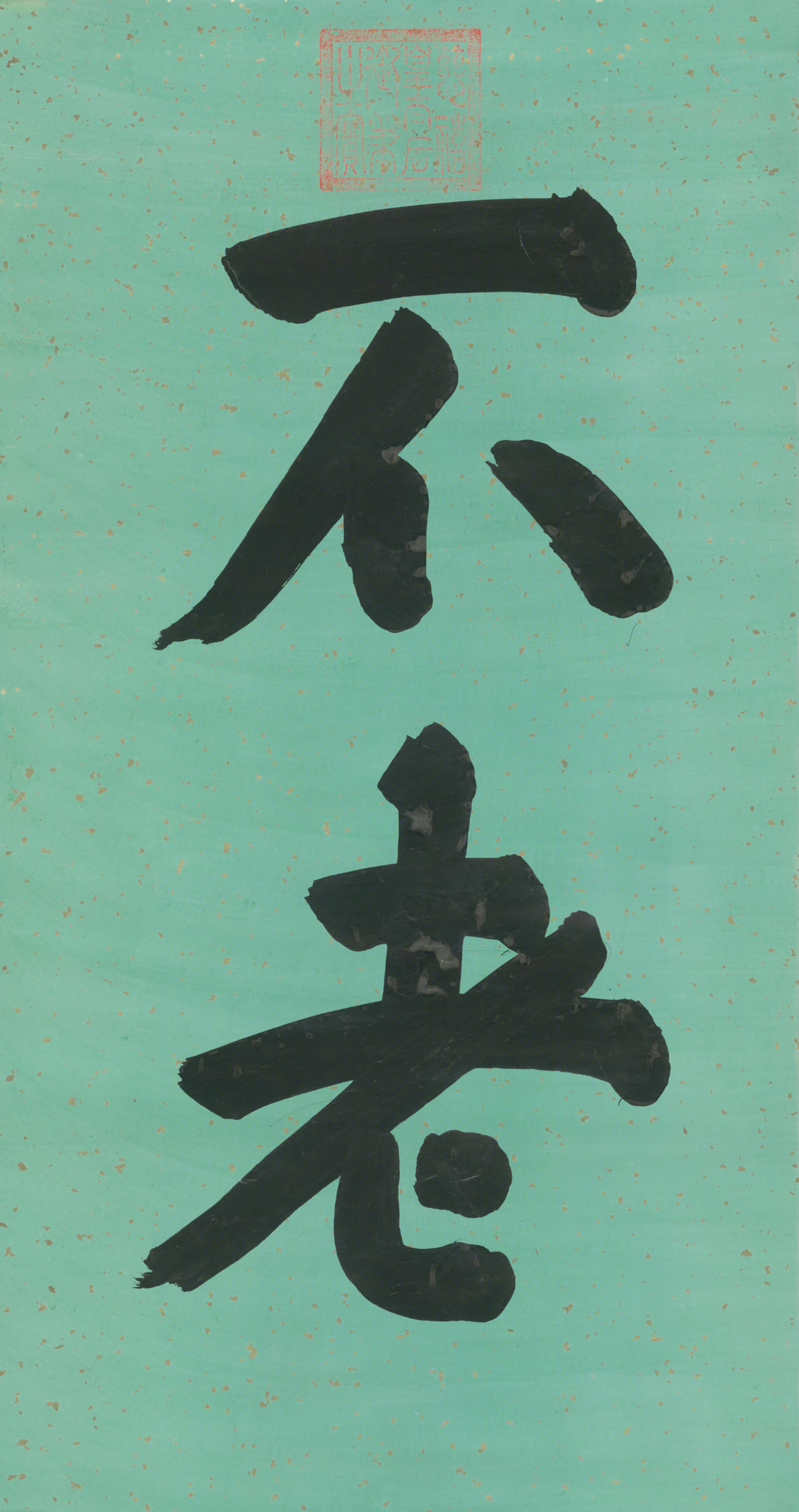 清代【慈禧】《皇太后楷书不老二字字条》