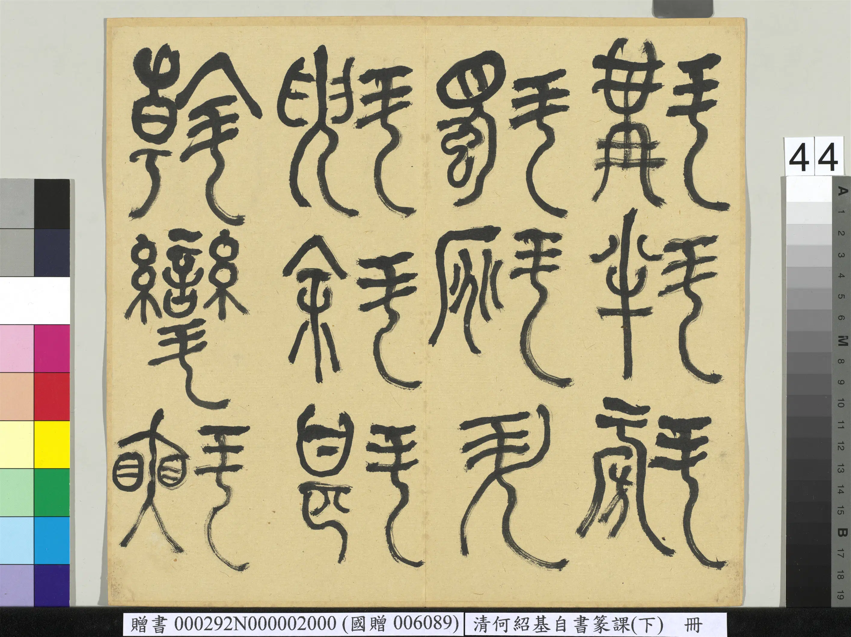 清代【何绍基】《自书篆课册-(下)》 第45张 清代【何绍基】《自书篆课册-(下)》 第45张