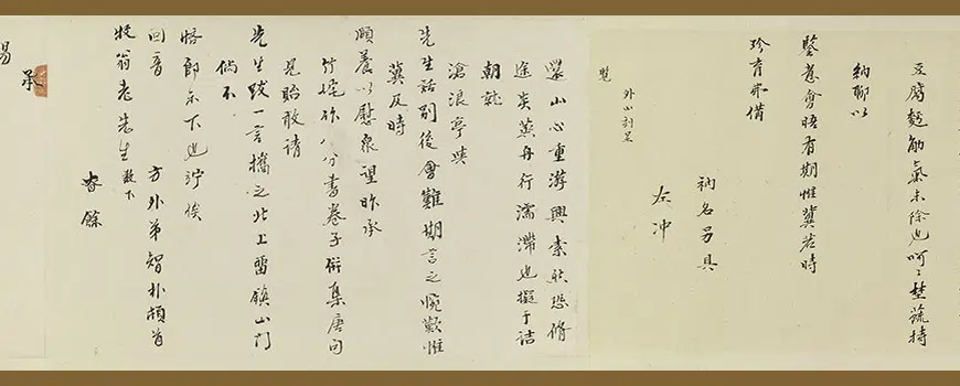 明朝【邵弥】《等手札合卷》 第12张 明朝【邵弥】《等手札合卷》 第12张