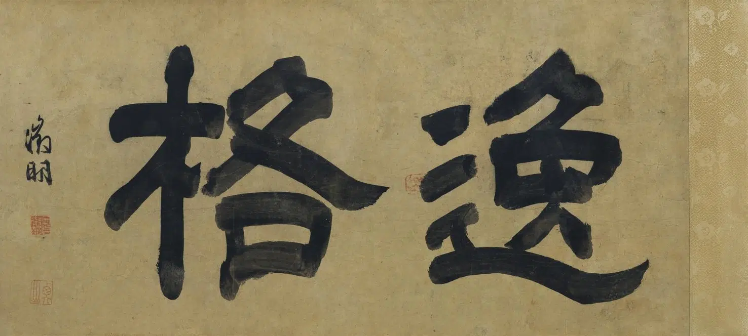 元朝【管道升（管道昇）】《墨竹图》 第8张