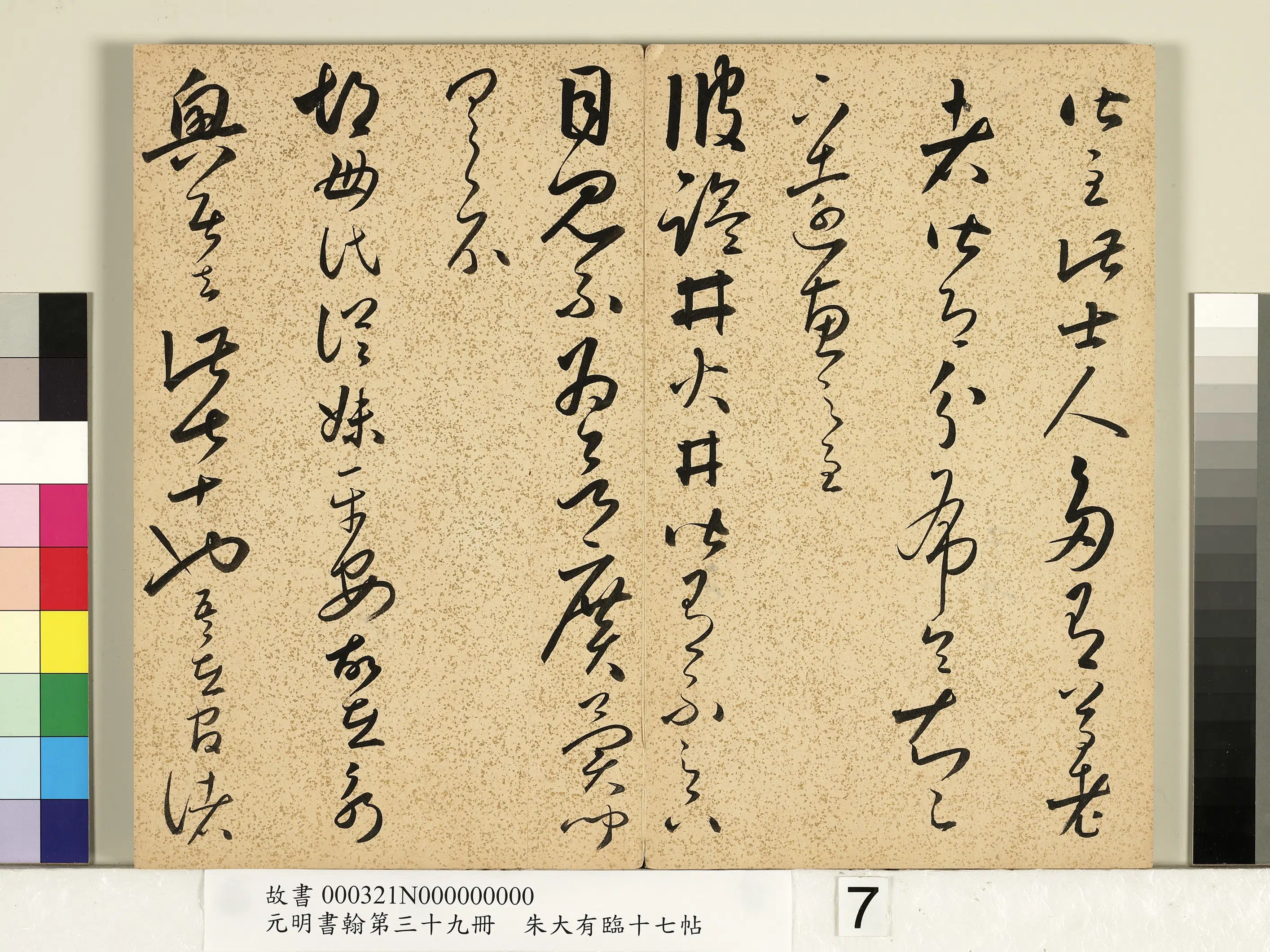 明朝【朱大有】《草书临十七帖-元明书翰第三十九册》 第10张