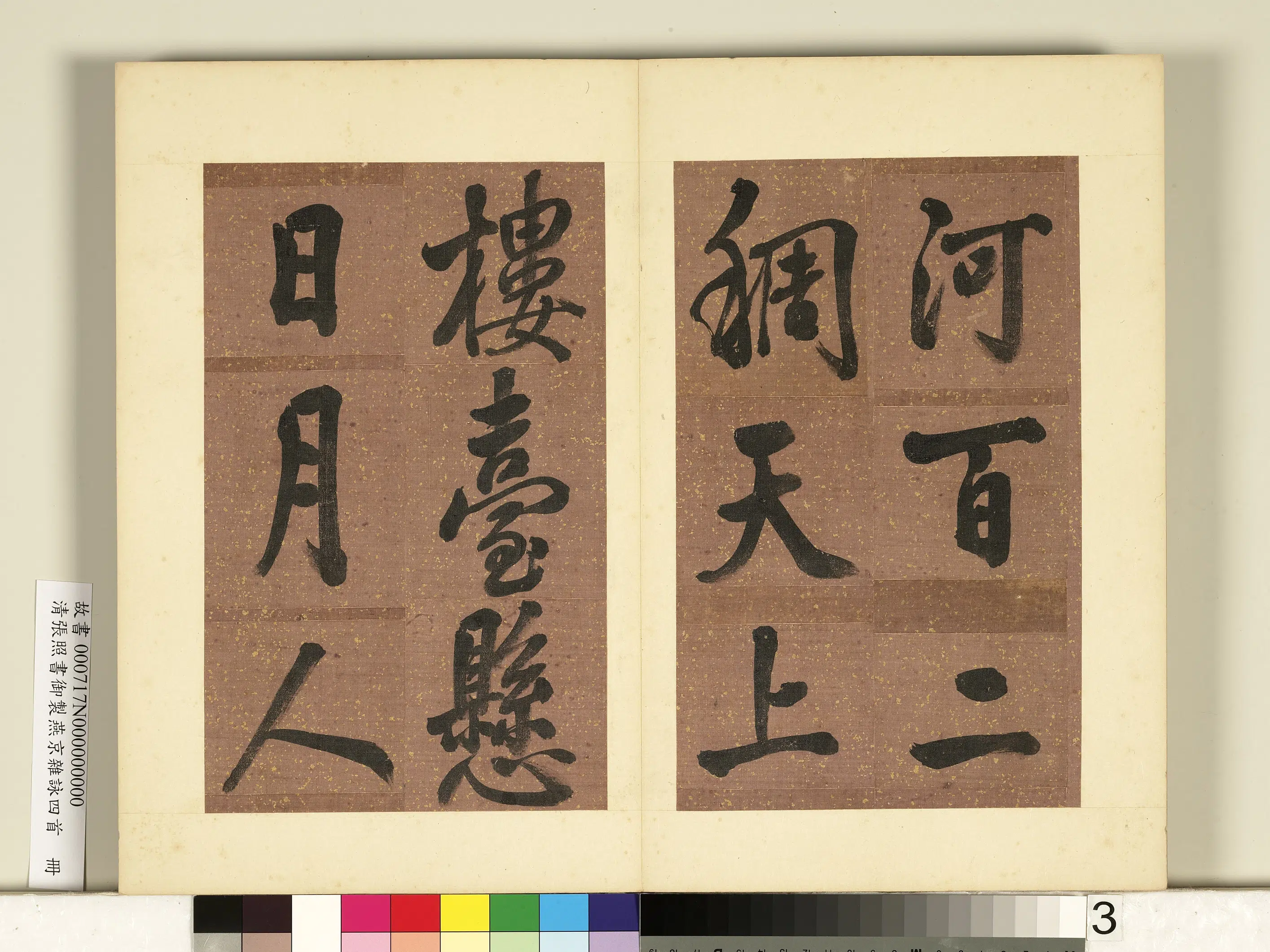 清代【张照】《书御制燕京杂咏四首册》 第14张 清代【张照】《书御制燕京杂咏四首册》 第14张