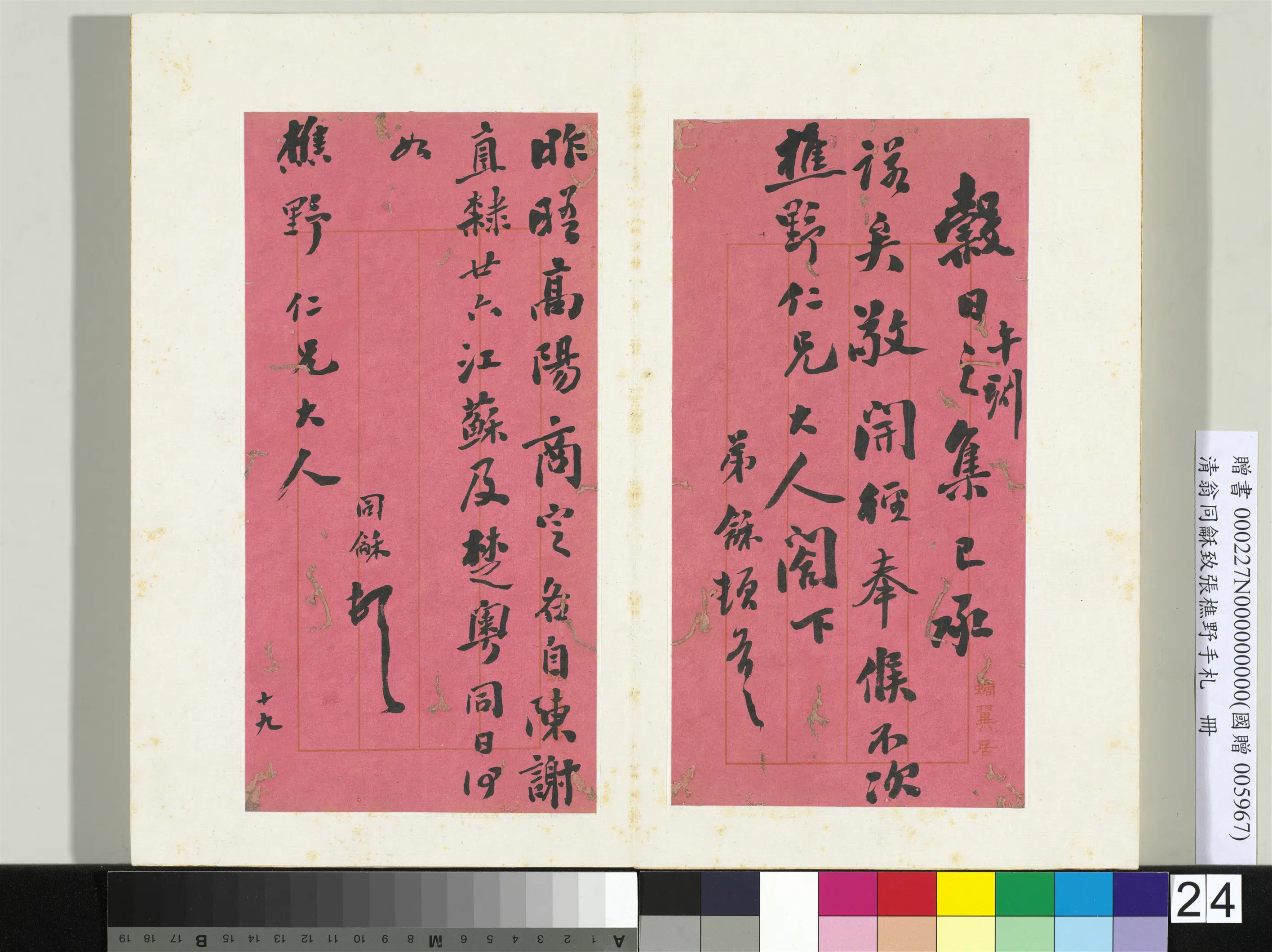 清代【翁同龢】《致张樵野手札（第一卷）册-（二十五）》
