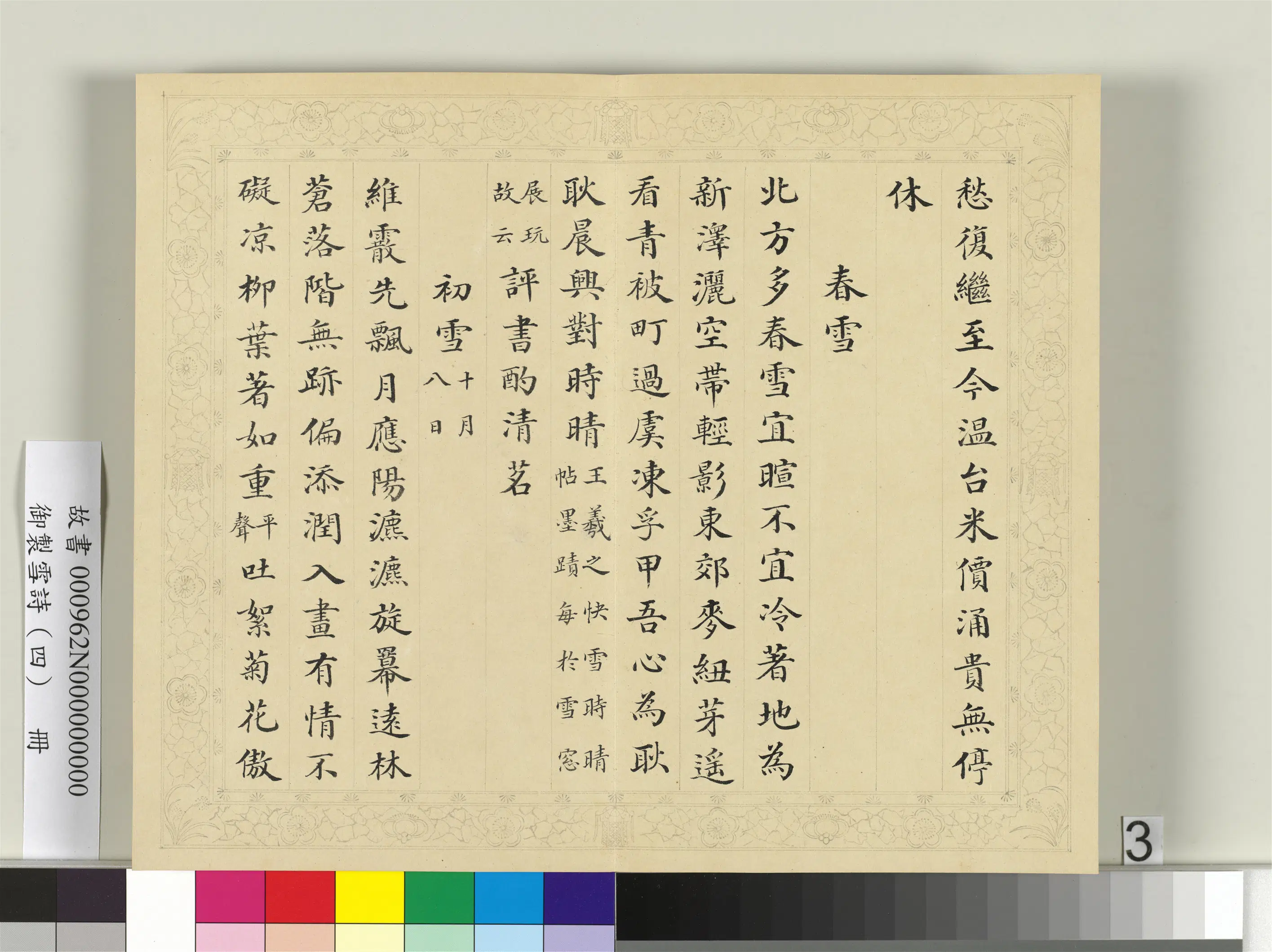 清代【彭元瑞】《御制雪诗（四）册》 第14张