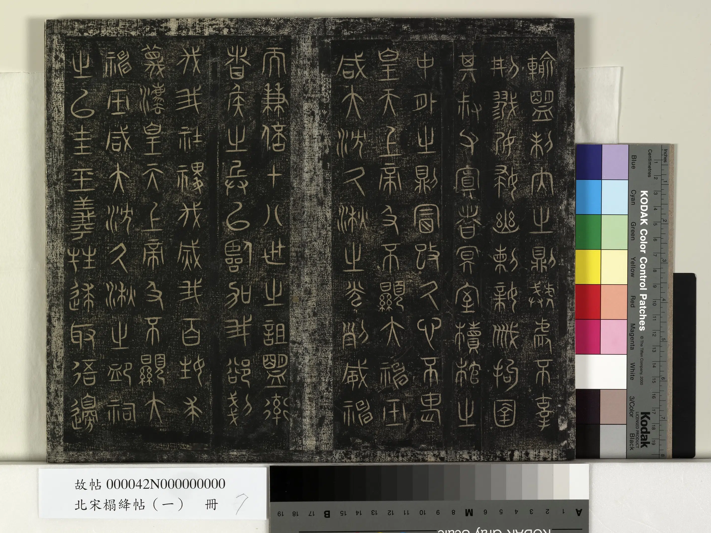 《北宋搨绛帖(一)册-秦巫咸朝那诅楚文帖》 第2张 《北宋搨绛帖(一)册-秦巫咸朝那诅楚文帖》 第2张