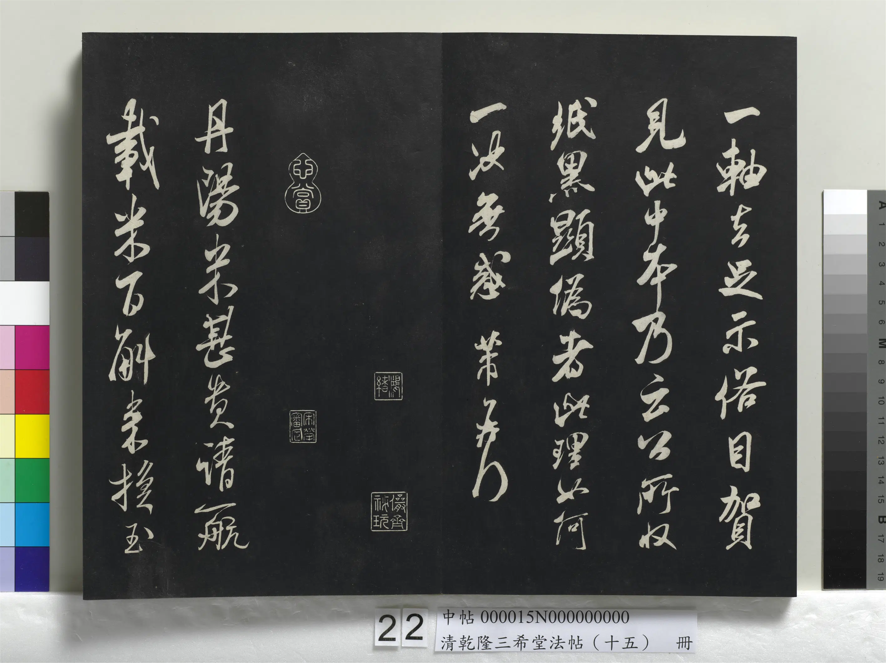 清代【爱新觉罗弘历-乾隆-清高宗】《乾隆三希堂法帖（十五）册》 第16张