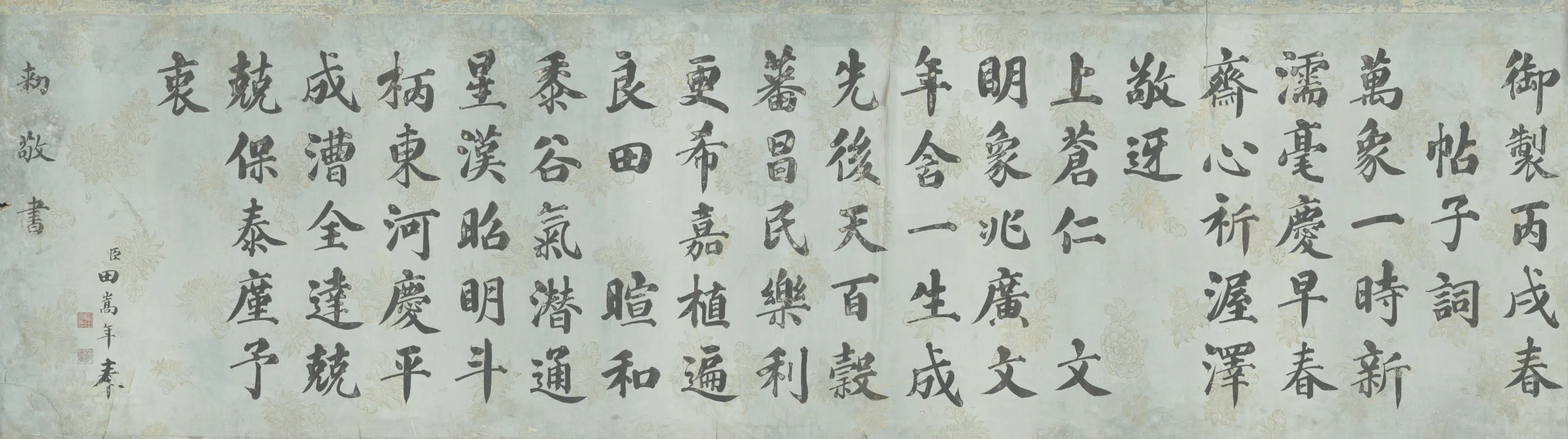 清代【田嵩年】《书御制春帖子词横轴》