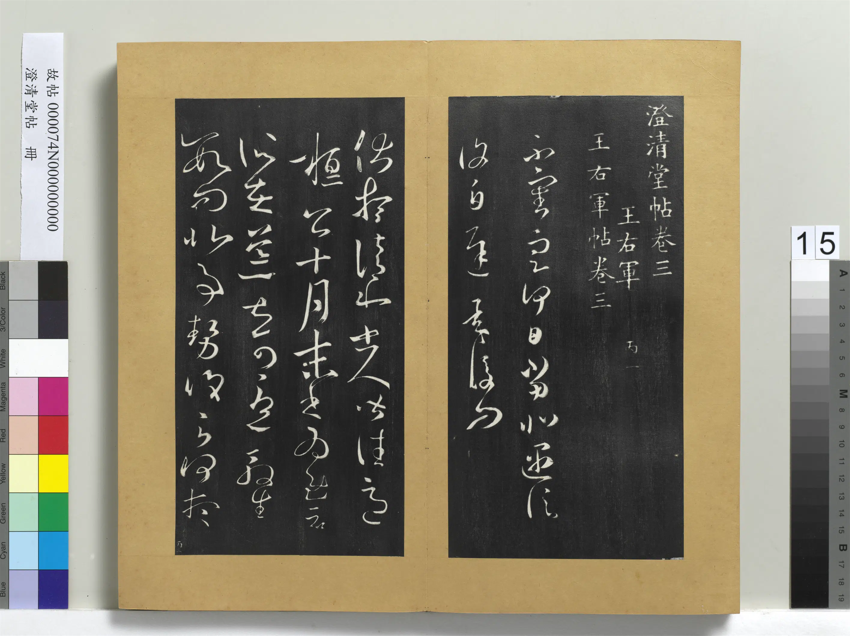 东晋【王羲之】《澄清堂帖册》 第35张 东晋【王羲之】《澄清堂帖册》 第35张
