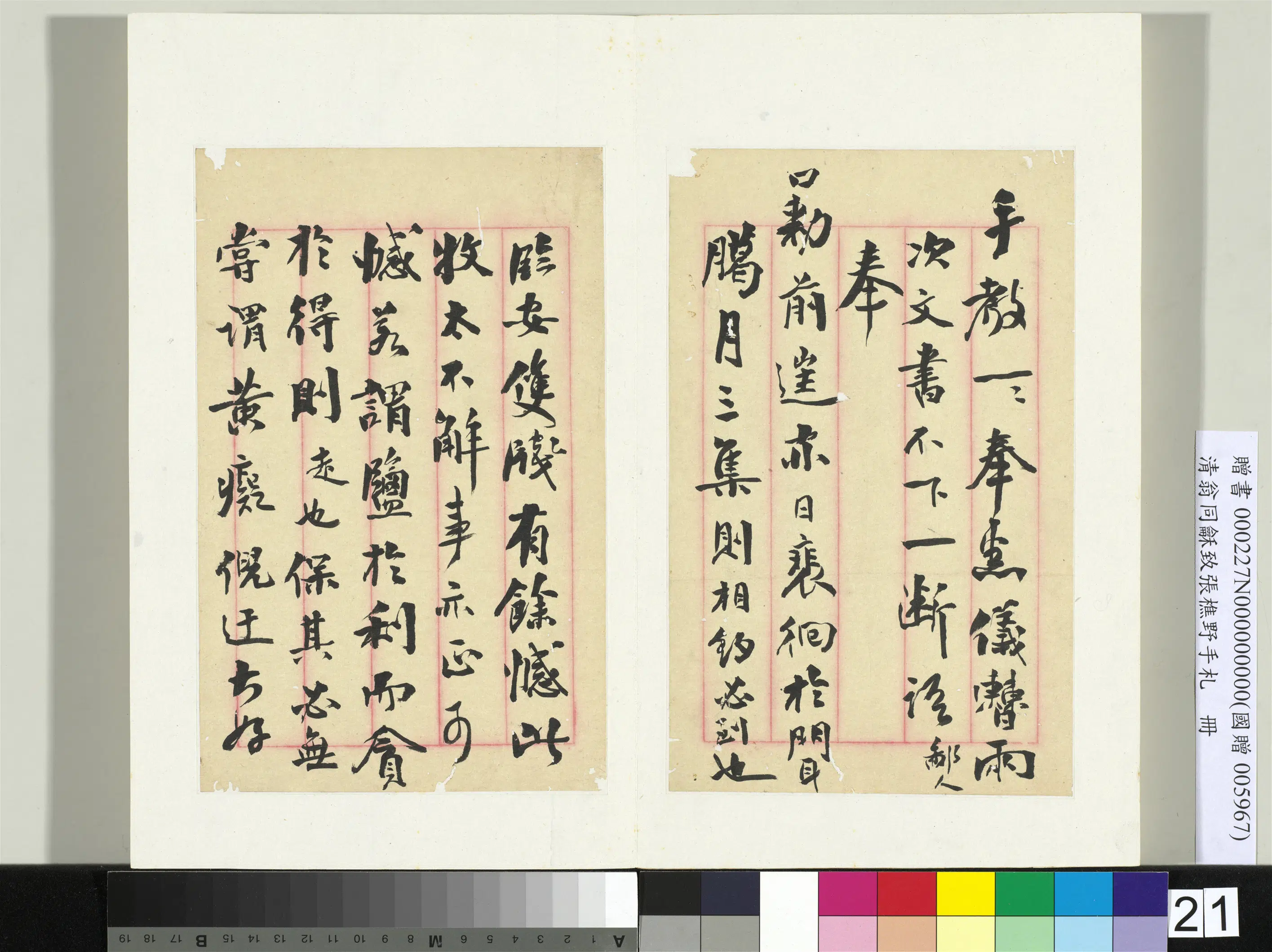 清代【翁同龢】《致张樵野手札（第一卷）册-（二十一）》