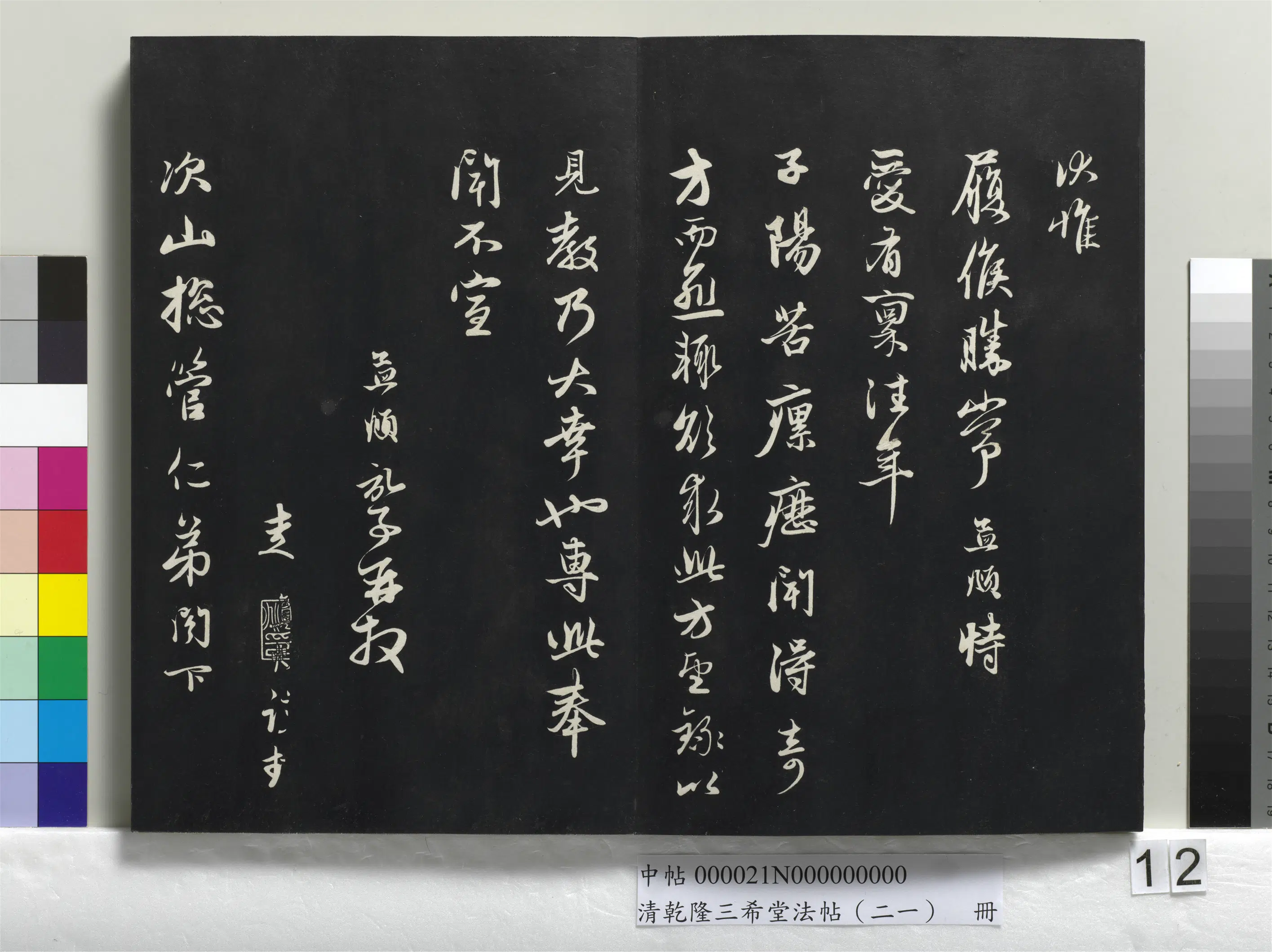 元代【赵孟頫】《乾隆三希堂法帖(二十一)册-元赵孟頫与子阳总管札》 第2张 元代【赵孟頫】《乾隆三希堂法帖(二十一)册-元赵孟頫与子阳总管札》 第2张
