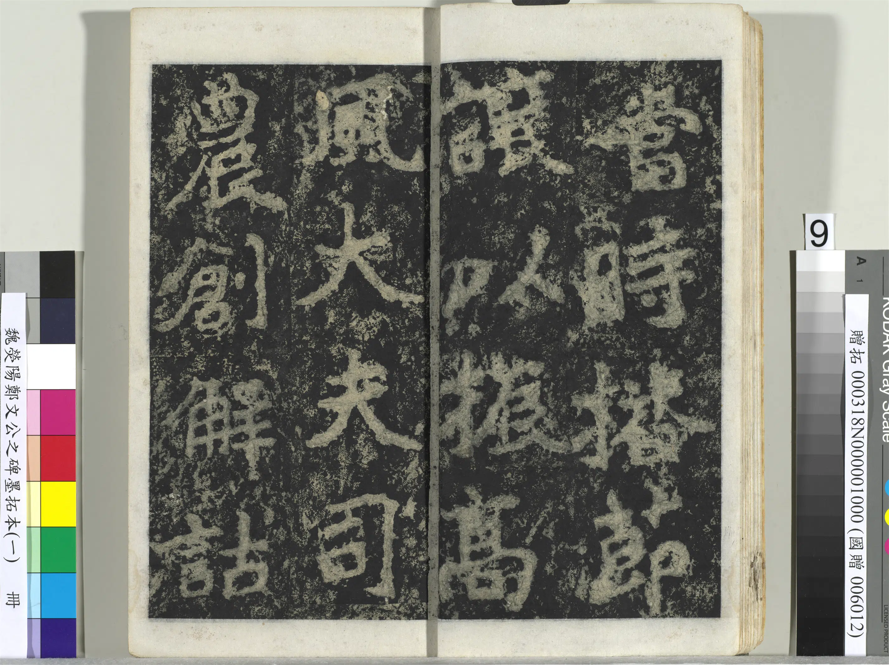 魏晋《魏荧阳郑文公之碑墨拓本（一）册》 第42张