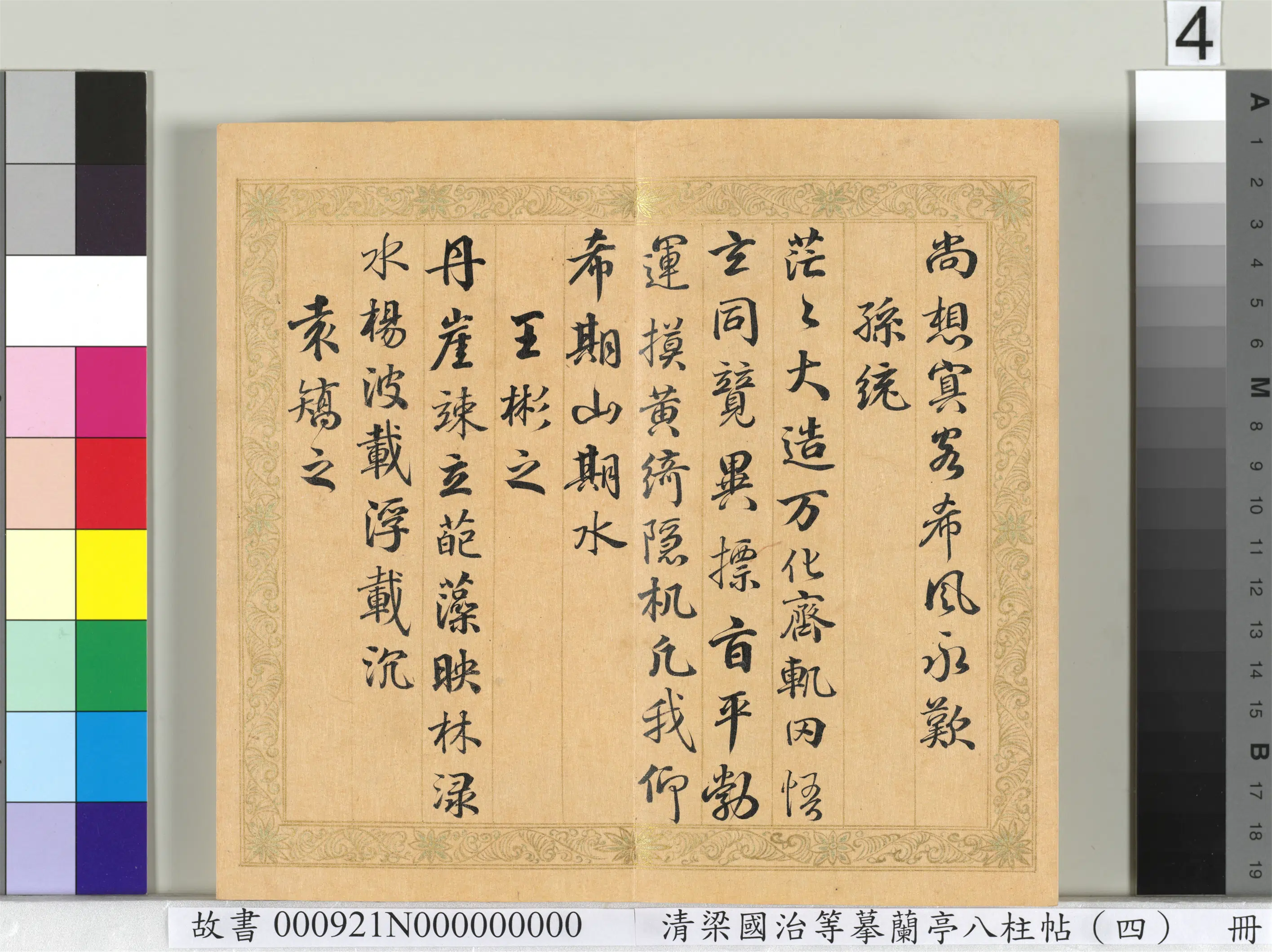 清代【梁国治】《摹兰亭八柱帖（四）册》 第25张