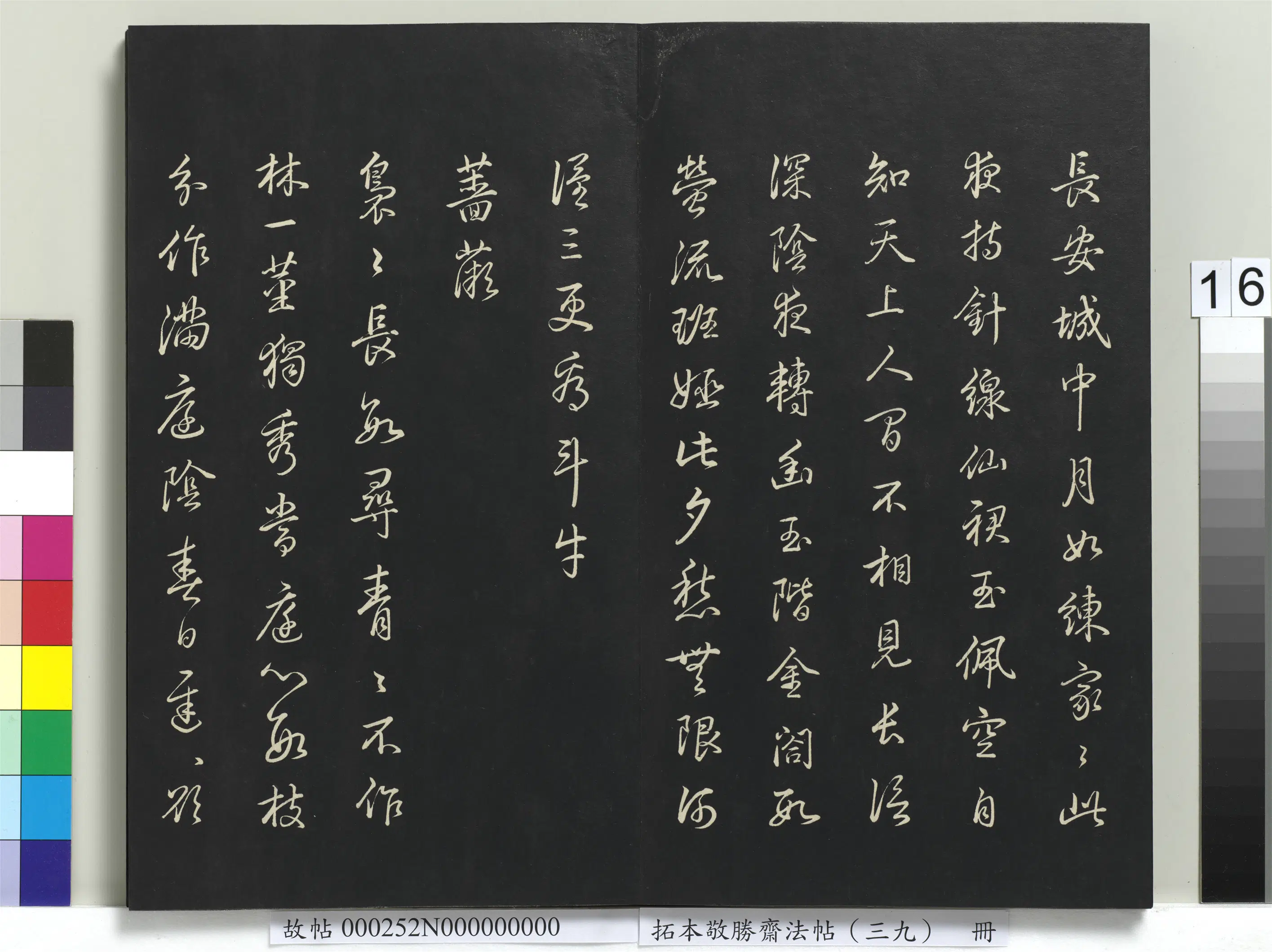 清代【爱新觉罗弘历-乾隆-清高宗】《拓本敬胜斋法帖(三十九)册-高宗御临明董其昌书晋唐诗》 第14张 清代【爱新觉罗弘历-乾隆-清高宗】《拓本敬胜斋法帖(三十九)册-高宗御临明董其昌书晋唐诗》 第14张