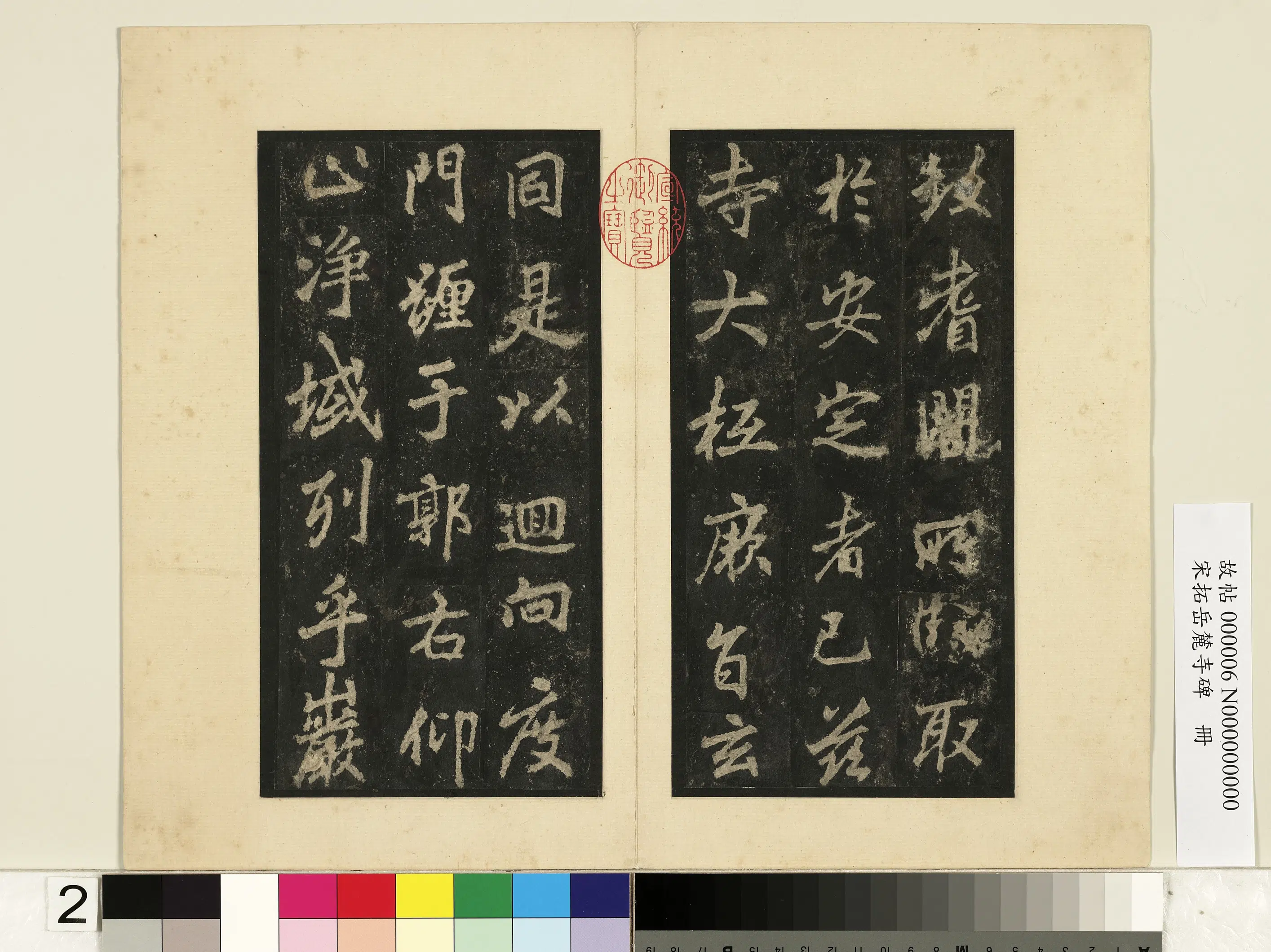 唐朝【李邕】《宋拓岳麓寺碑册》 第12张 唐朝【李邕】《宋拓岳麓寺碑册》 第12张