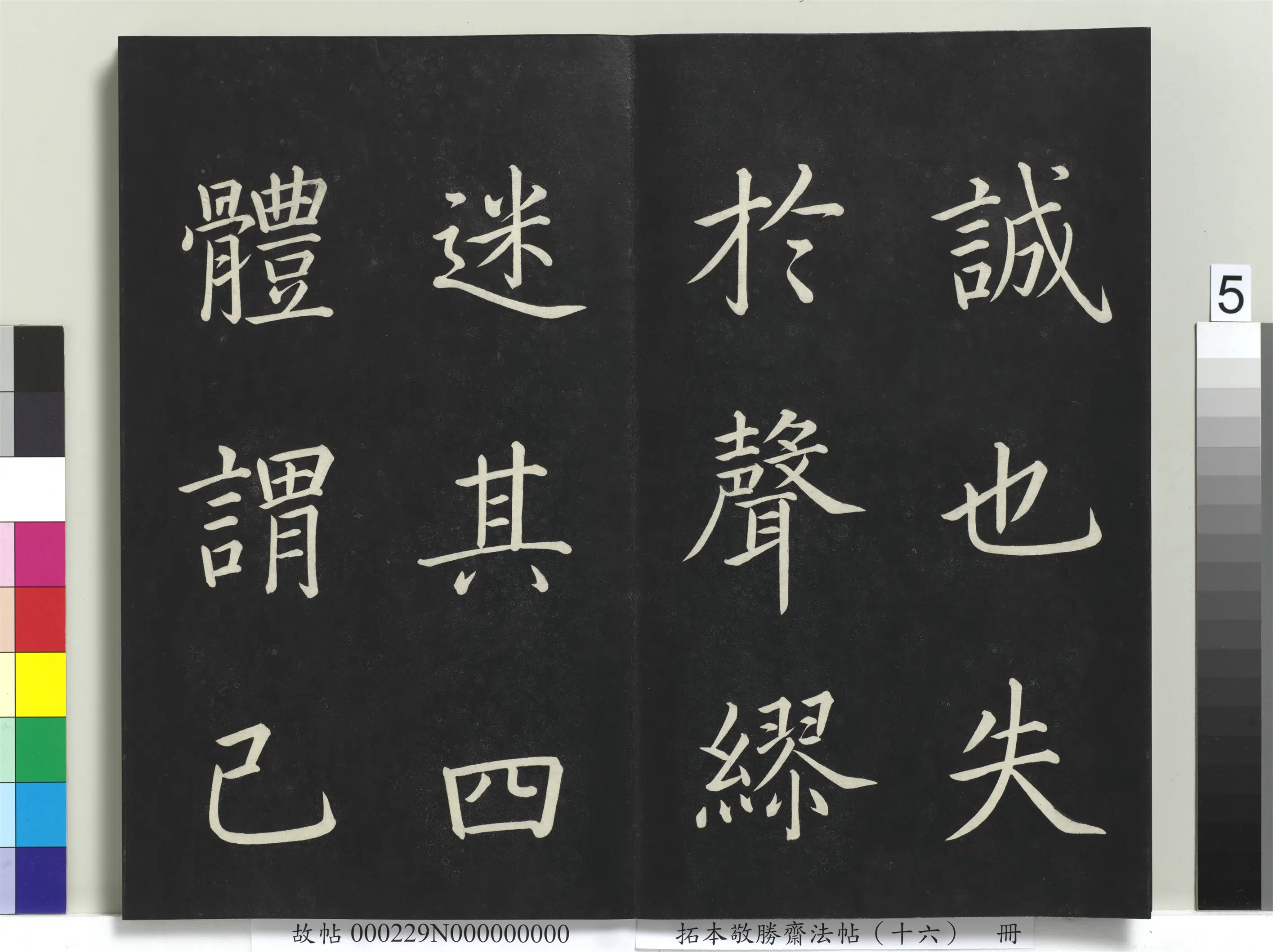 清代【爱新觉罗弘历-乾隆-清高宗】《拓本敬胜斋法帖(十六)册-高宗御书张载东铭》 第7张 清代【爱新觉罗弘历-乾隆-清高宗】《拓本敬胜斋法帖(十六)册-高宗御书张载东铭》 第7张