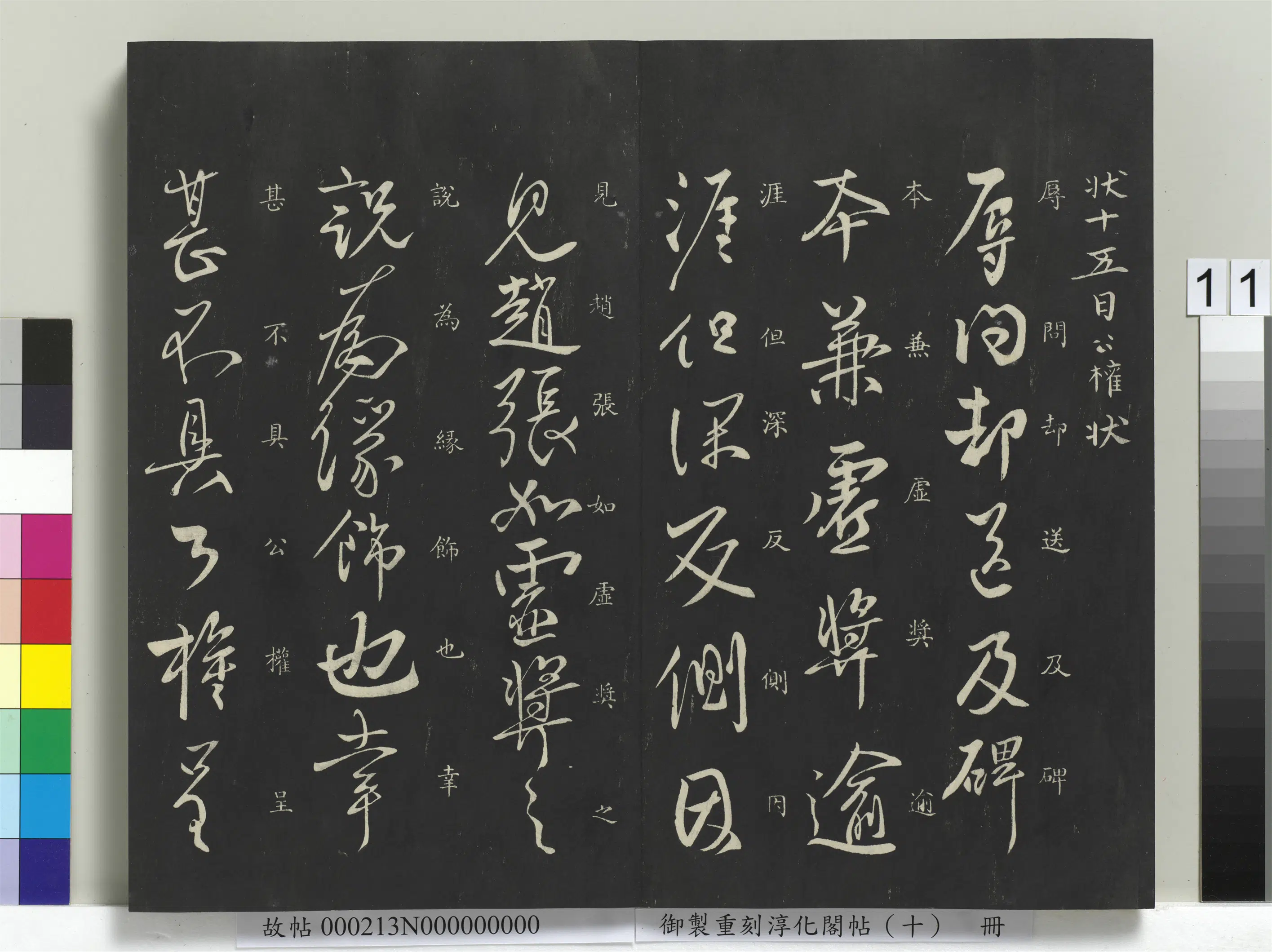 唐代【柳公权】《御制重刻淳化阁帖（十）册-唐柳公权辱问帖》