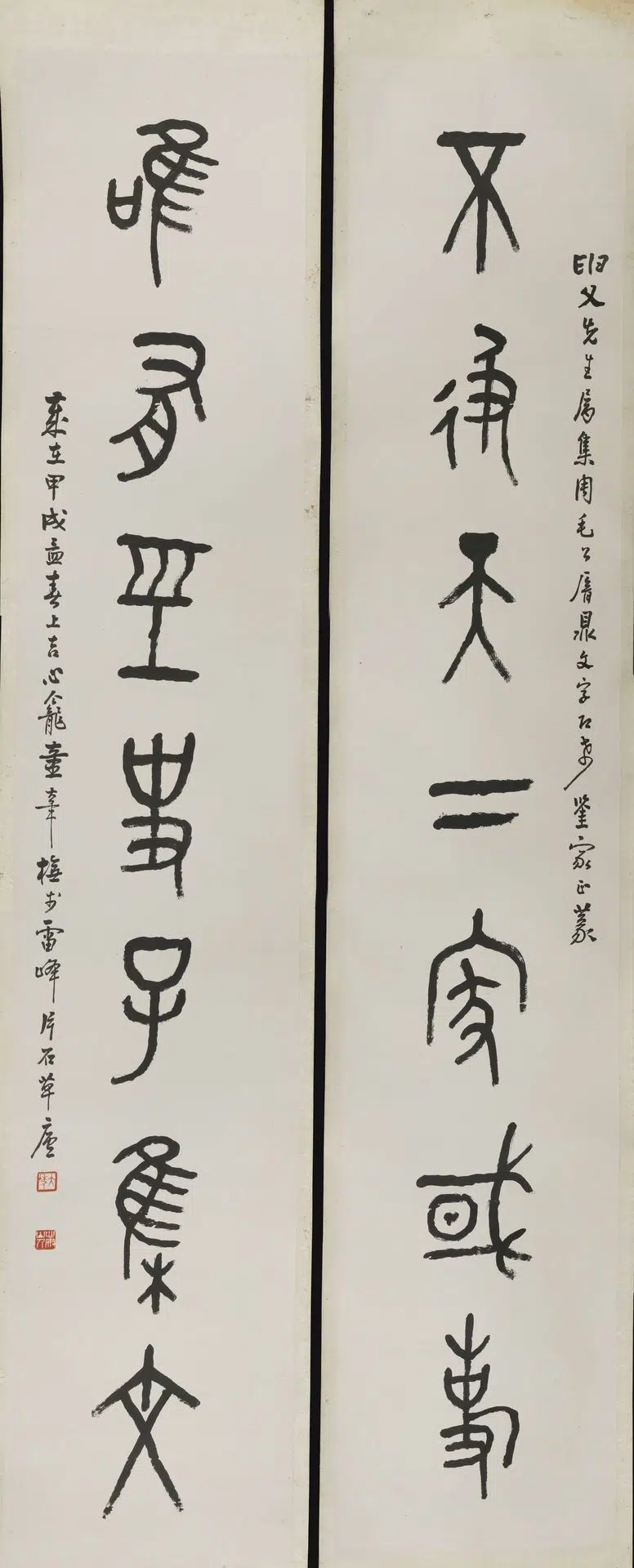 近现代【童大年】《篆书七言对联》