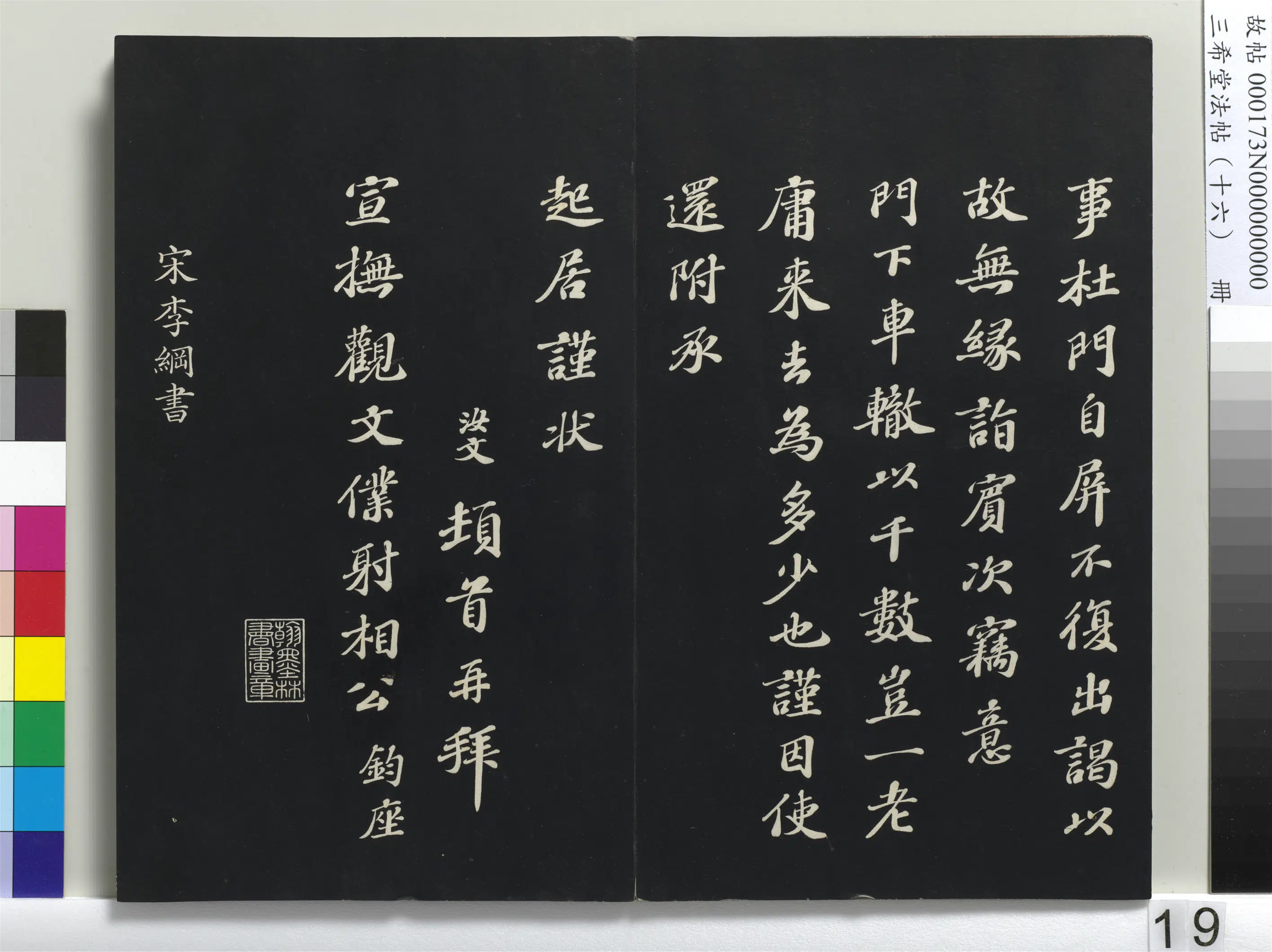 宋代【翟汝文】《三希堂法帖（十六）册-宋翟汝文致宣抚观文仆射相公尺牍-1》 第2张