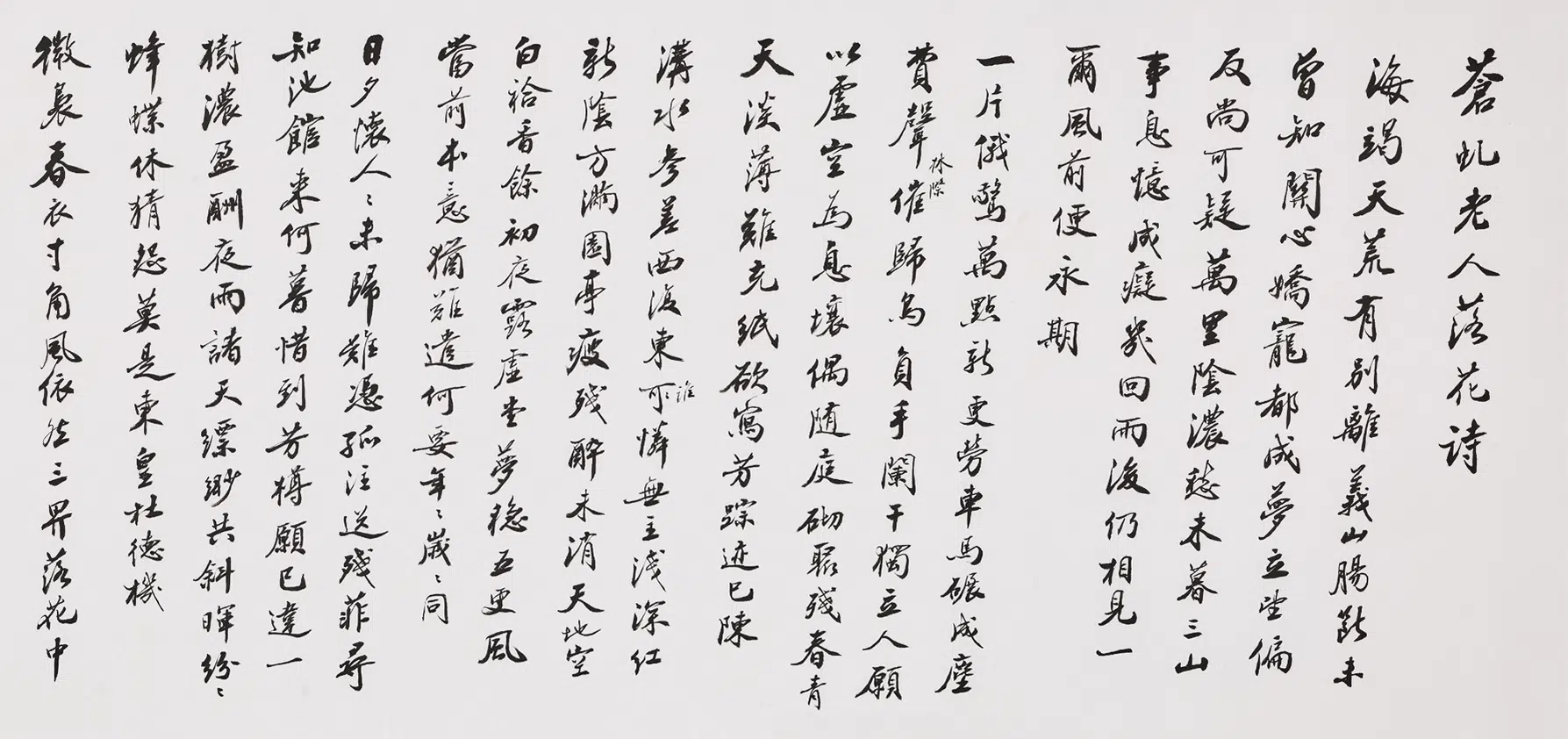 现代【赵朴初】《行书苍虬老人落花诗等卷》 第4张 现代【赵朴初】《行书苍虬老人落花诗等卷》 第4张