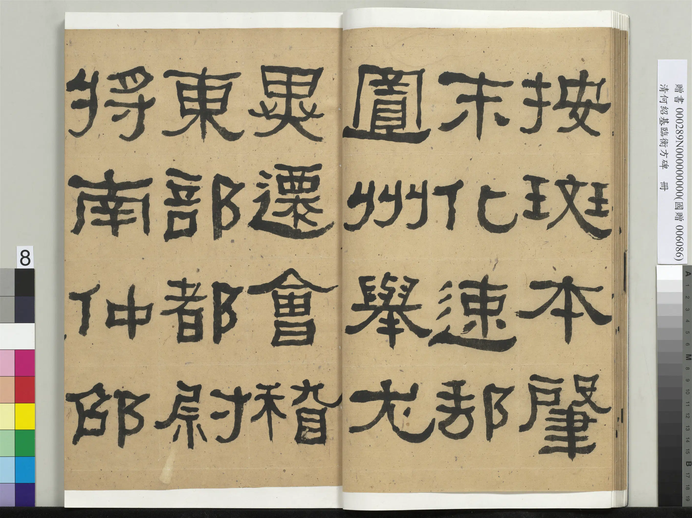 清代【何绍基】《临衡方碑册》 第8张 清代【何绍基】《临衡方碑册》 第8张
