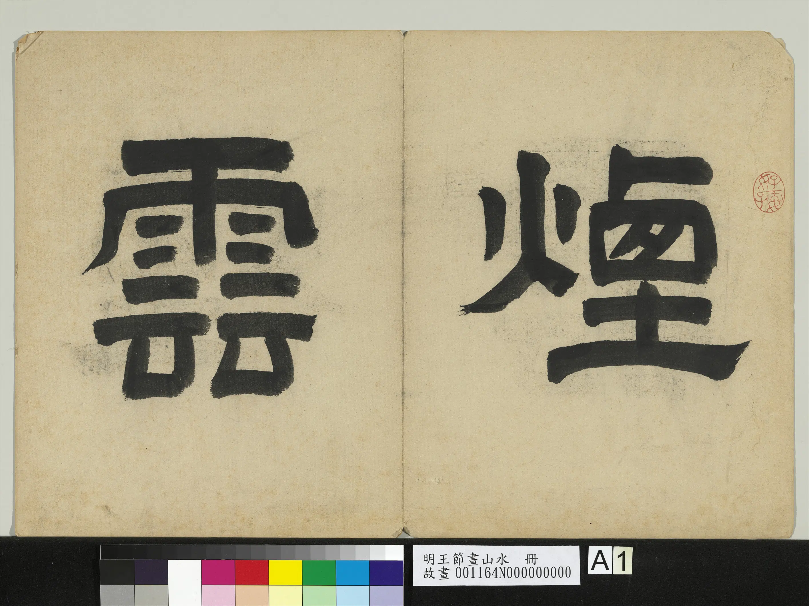 明朝【王节】《画山水册》 第1张