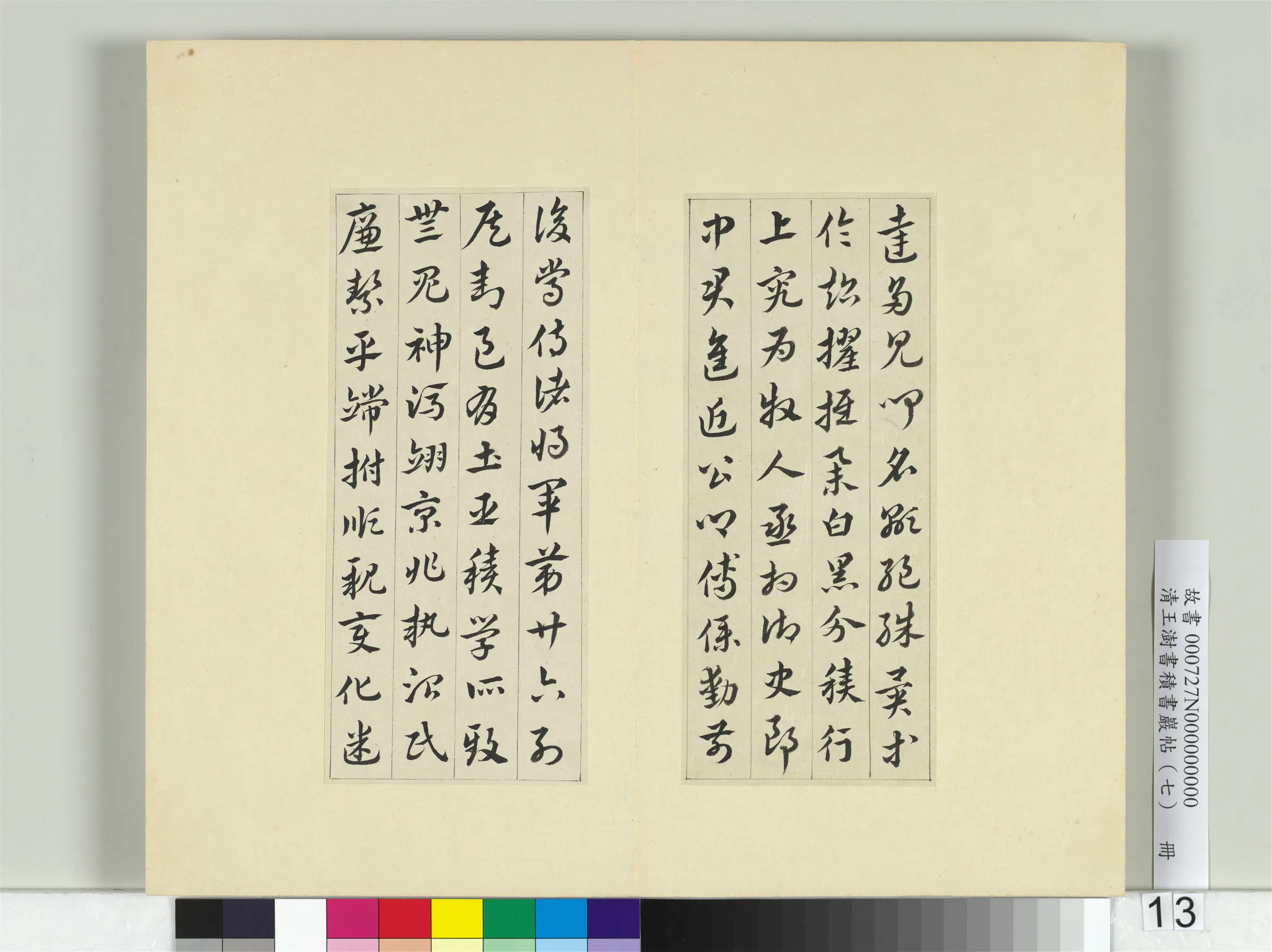 清代【王澍】《书积书岩帖（七）册》 第6张