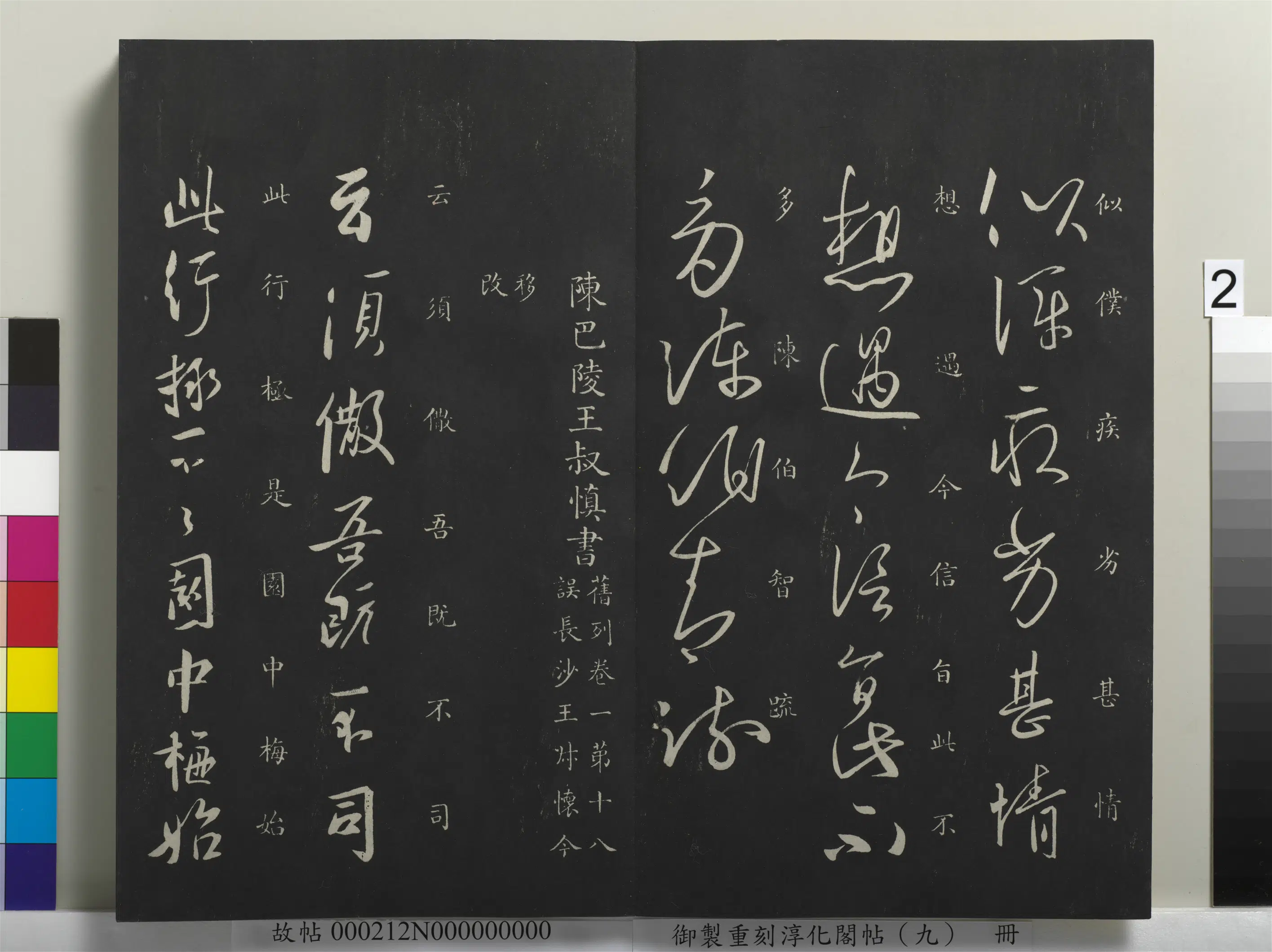 南朝【陈伯智】《御制重刻淳化阁帖（九）册-南朝陈陈伯智寒严帖》 第2张