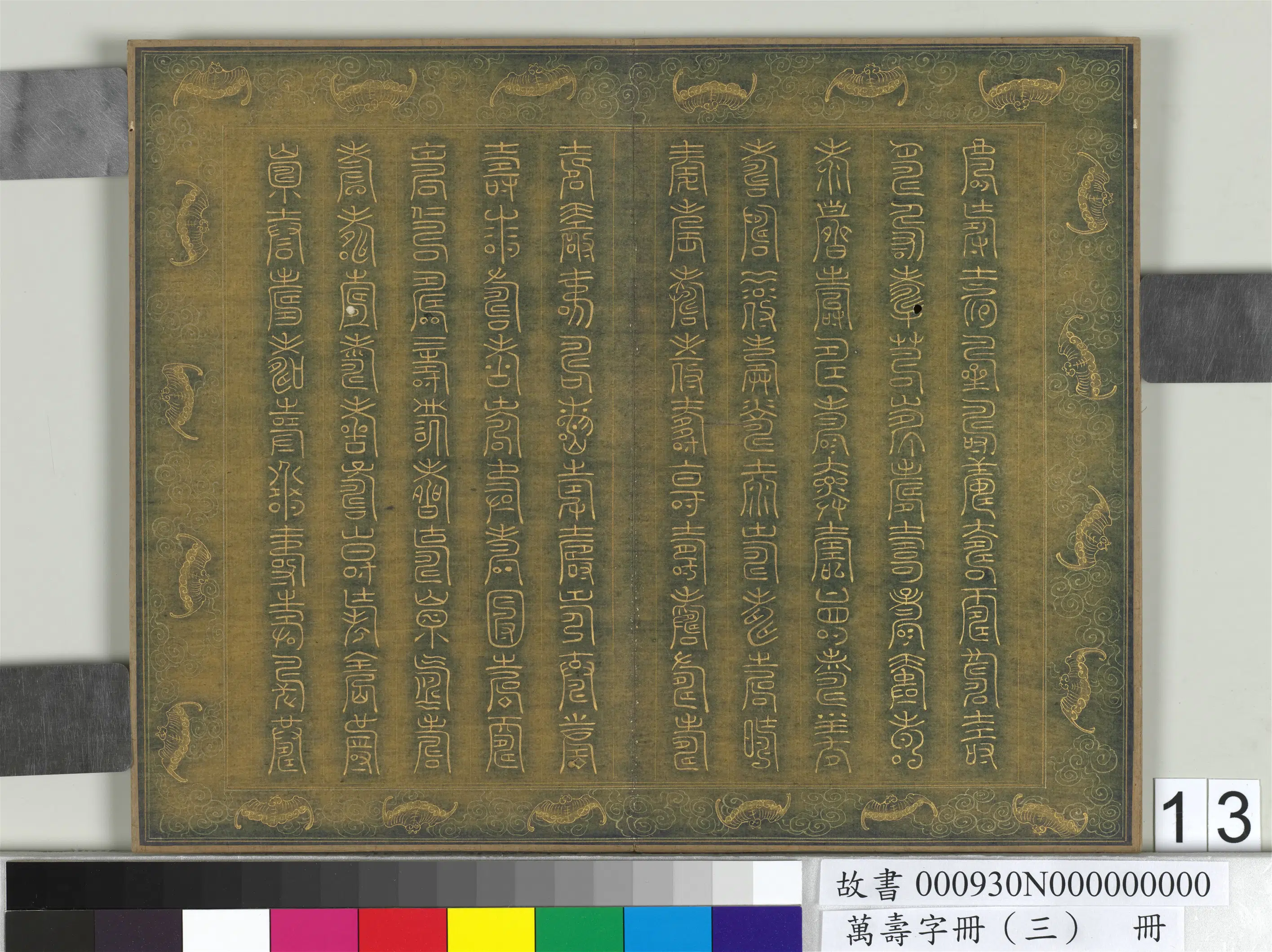 《万寿字册（三）册》 第9张