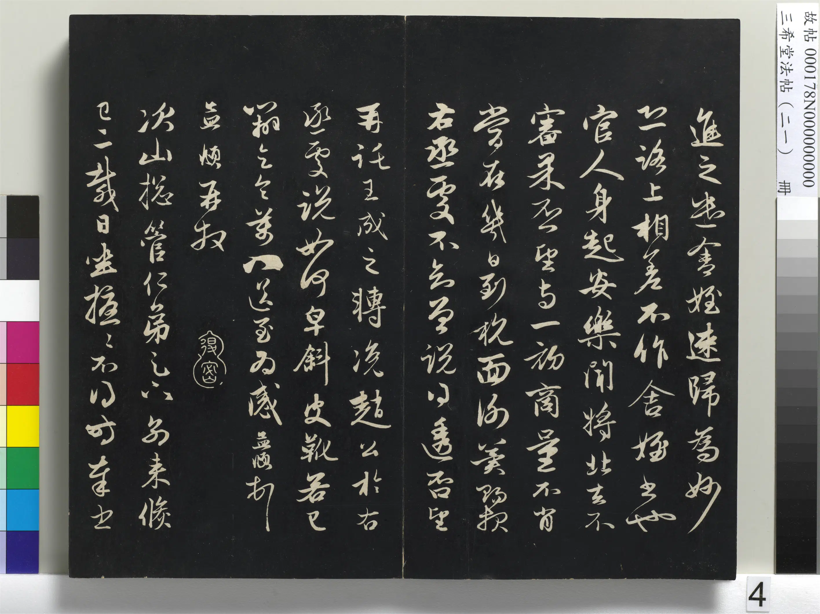 元代【赵孟頫】《三希堂法帖（二十一）册-元赵孟頫与次山札-1》