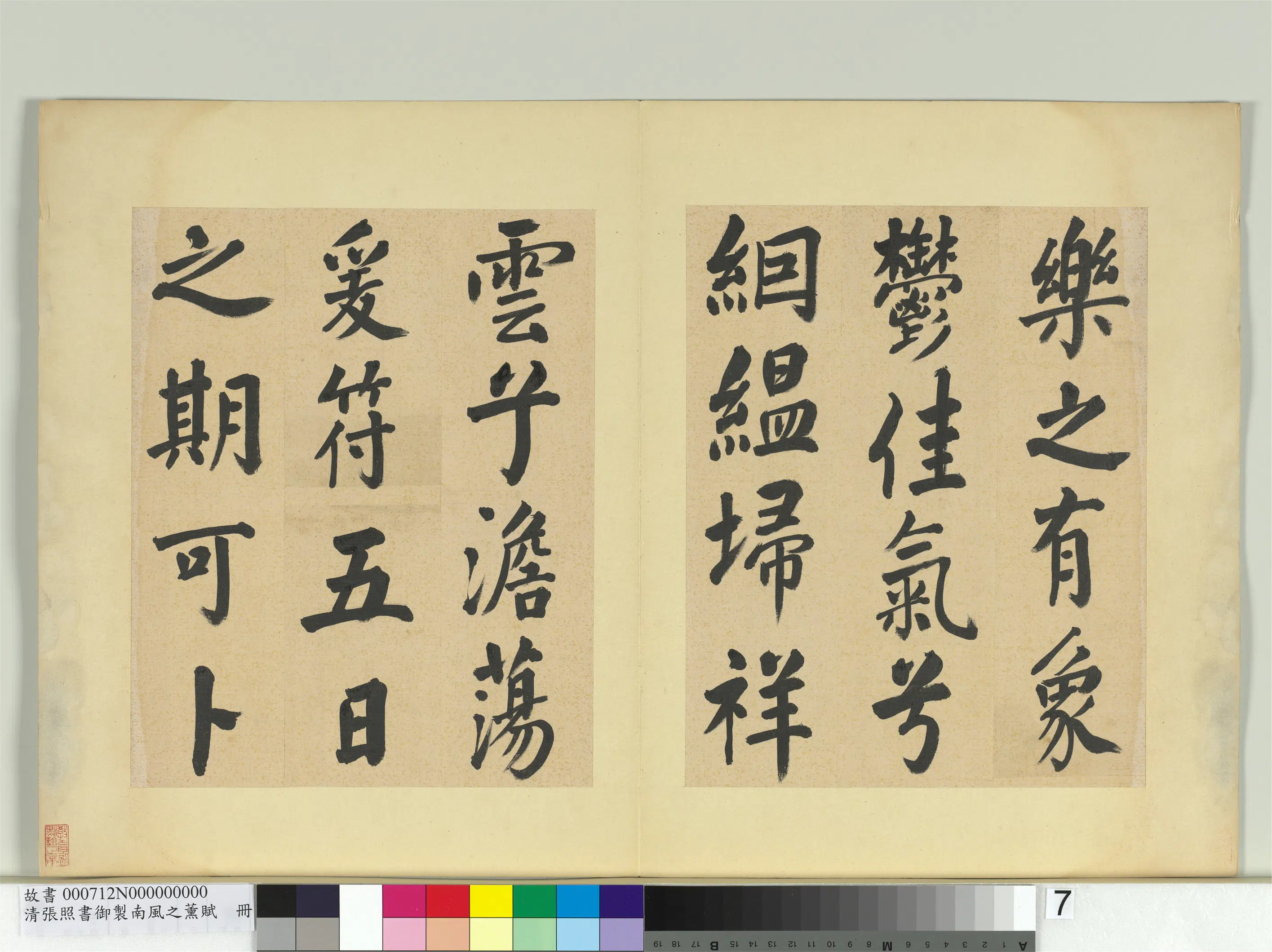 清代【张照】《书御制南风之熏赋册》 第14张