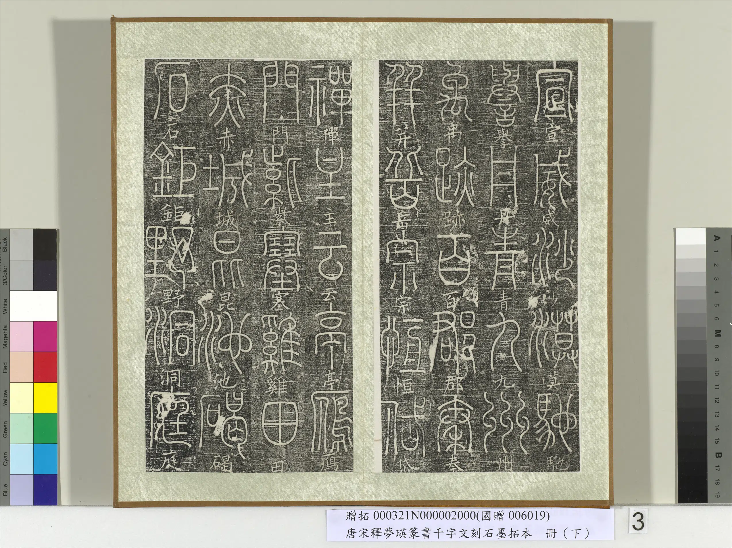 北宋【释梦英】《篆书千字文刻石墨拓本（下）册》 第7张