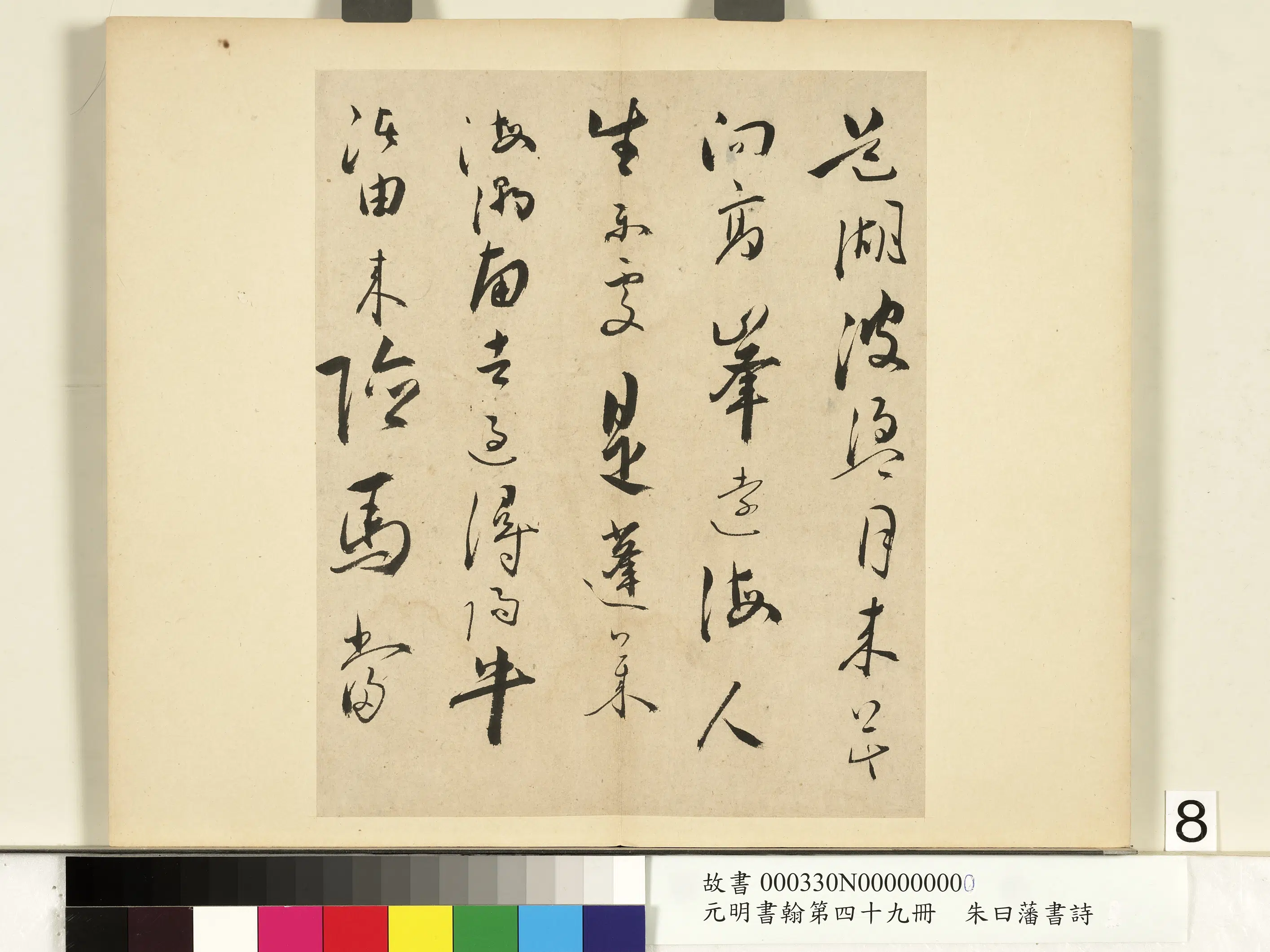 明朝【朱曰藩(朱日藩)】《元明书翰第四十九册-书诗》 第9张 明朝【朱曰藩(朱日藩)】《元明书翰第四十九册-书诗》 第9张