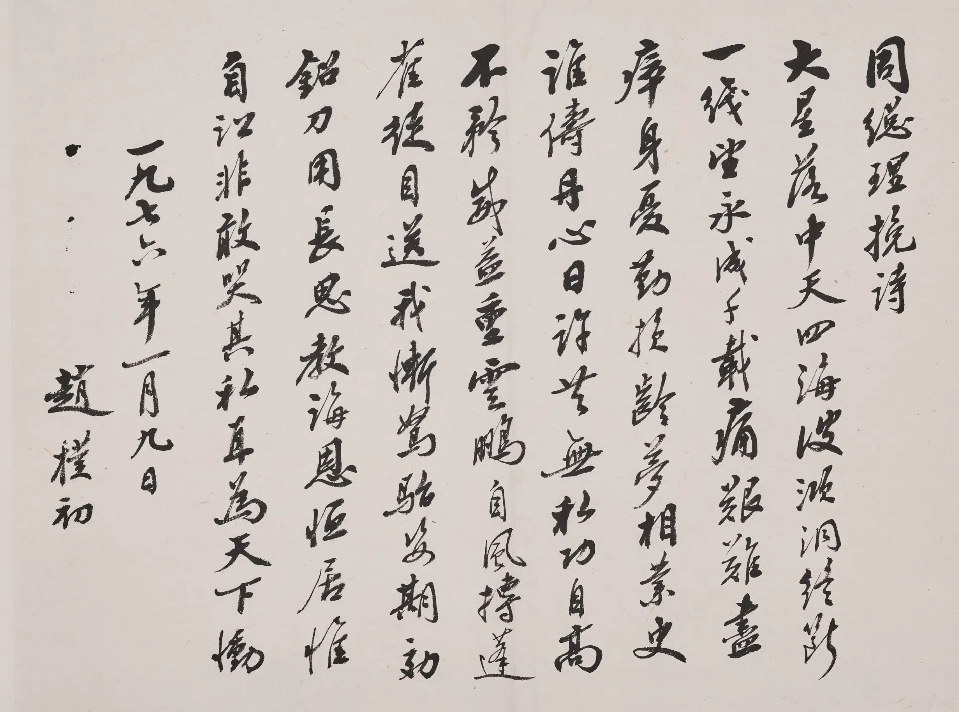 现代【赵朴初】《行书怀周总理组诗册》 第4张