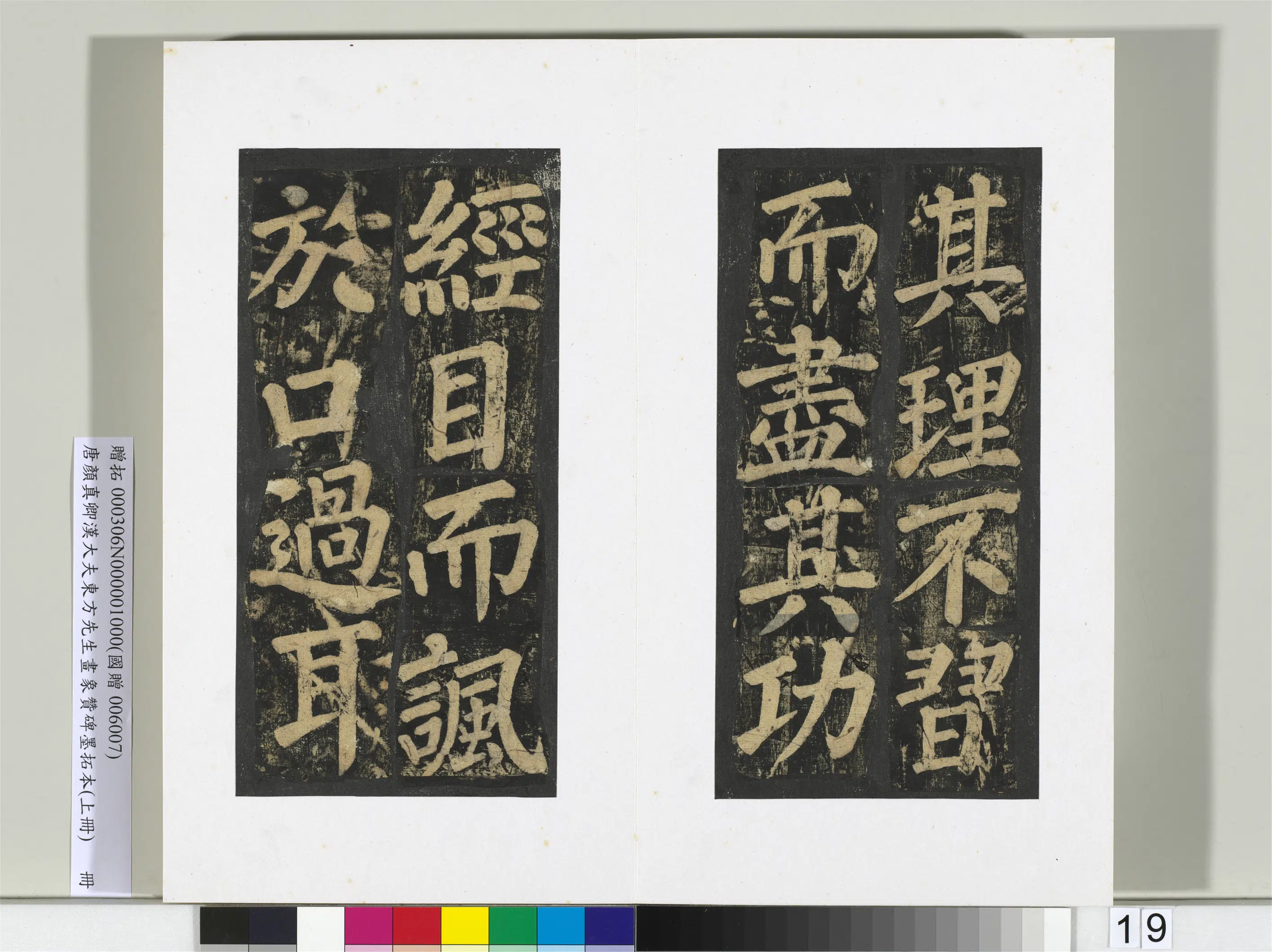 唐朝【颜真卿】《书汉大夫东方先生画象赞碑墨拓（上）册》 第11张