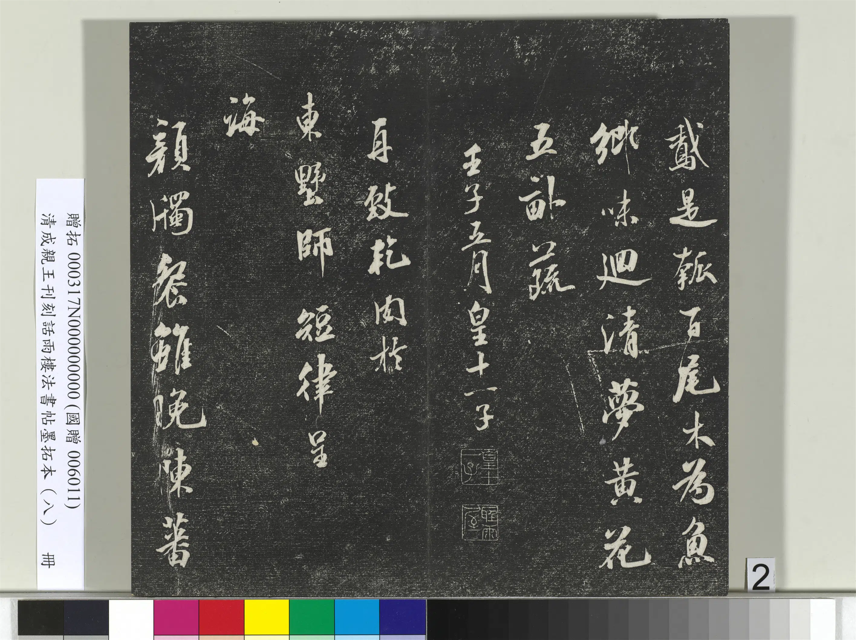 清代【爱新觉罗·永瑆】《刊刻话雨楼法书帖墨拓本(八)册》 第12张 清代【爱新觉罗·永瑆】《刊刻话雨楼法书帖墨拓本(八)册》 第12张