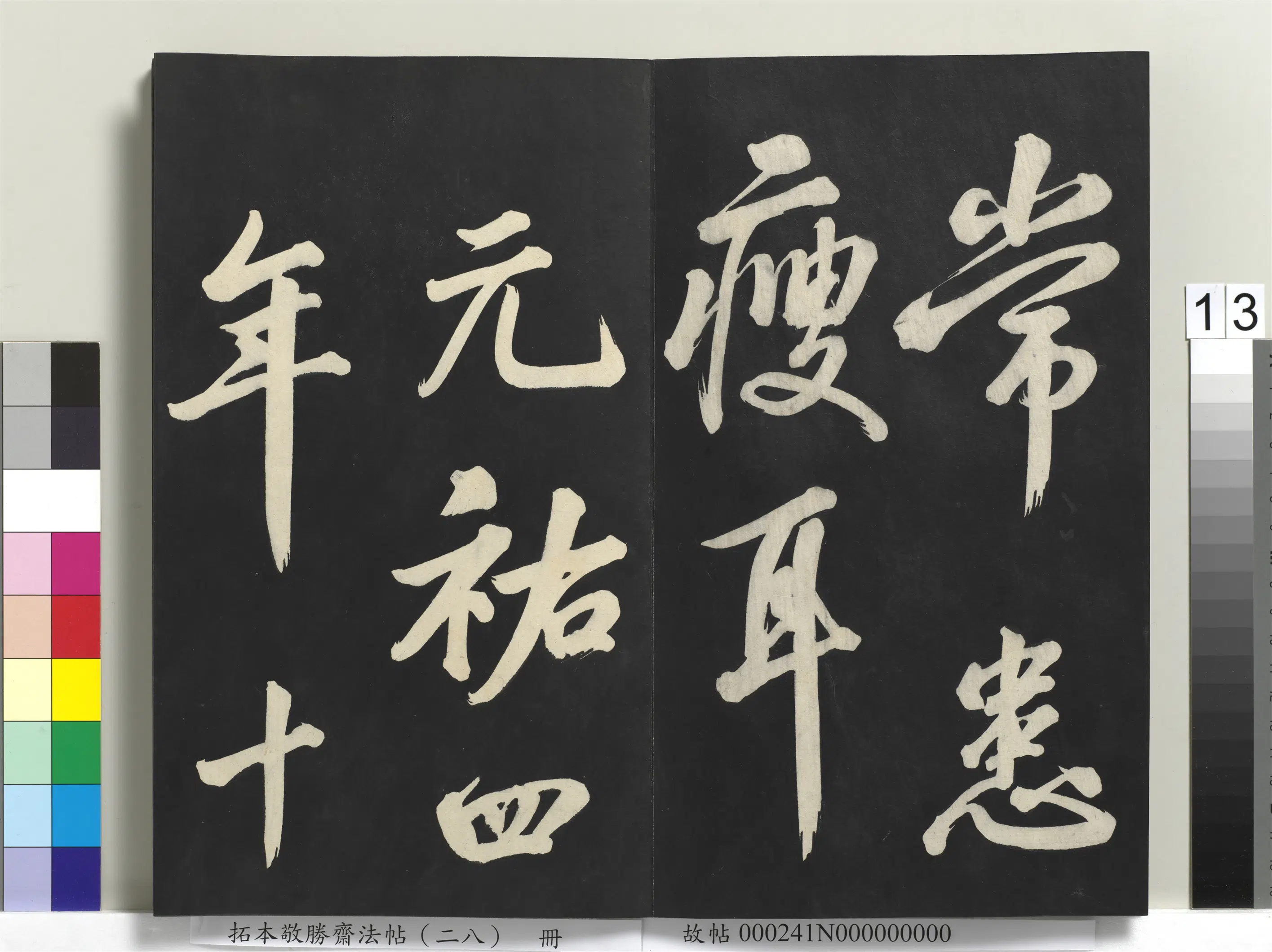 清代【爱新觉罗弘历-乾隆-清高宗】《拓本敬胜斋法帖(二十八)册》 第5张 清代【爱新觉罗弘历-乾隆-清高宗】《拓本敬胜斋法帖(二十八)册》 第5张