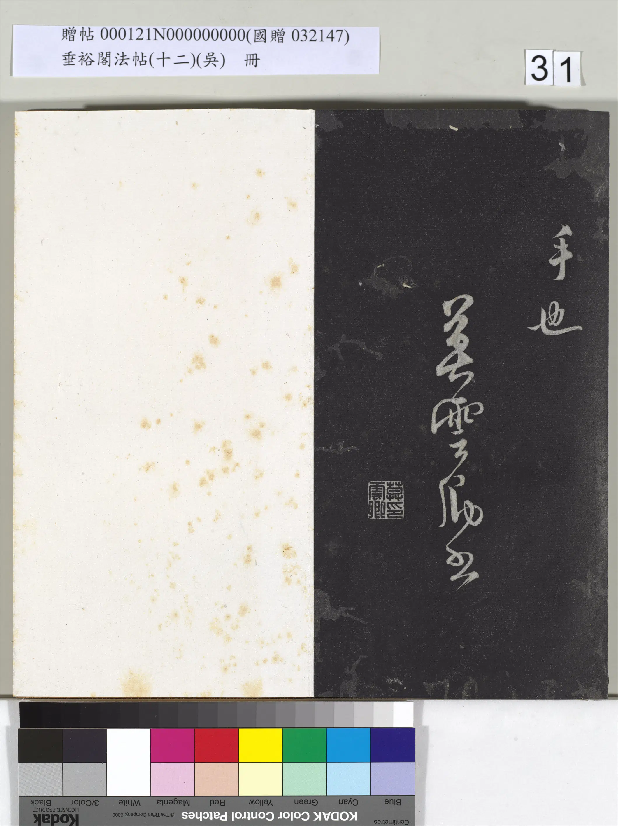 《垂裕阁法帖（十二）（吴）册》 第25张