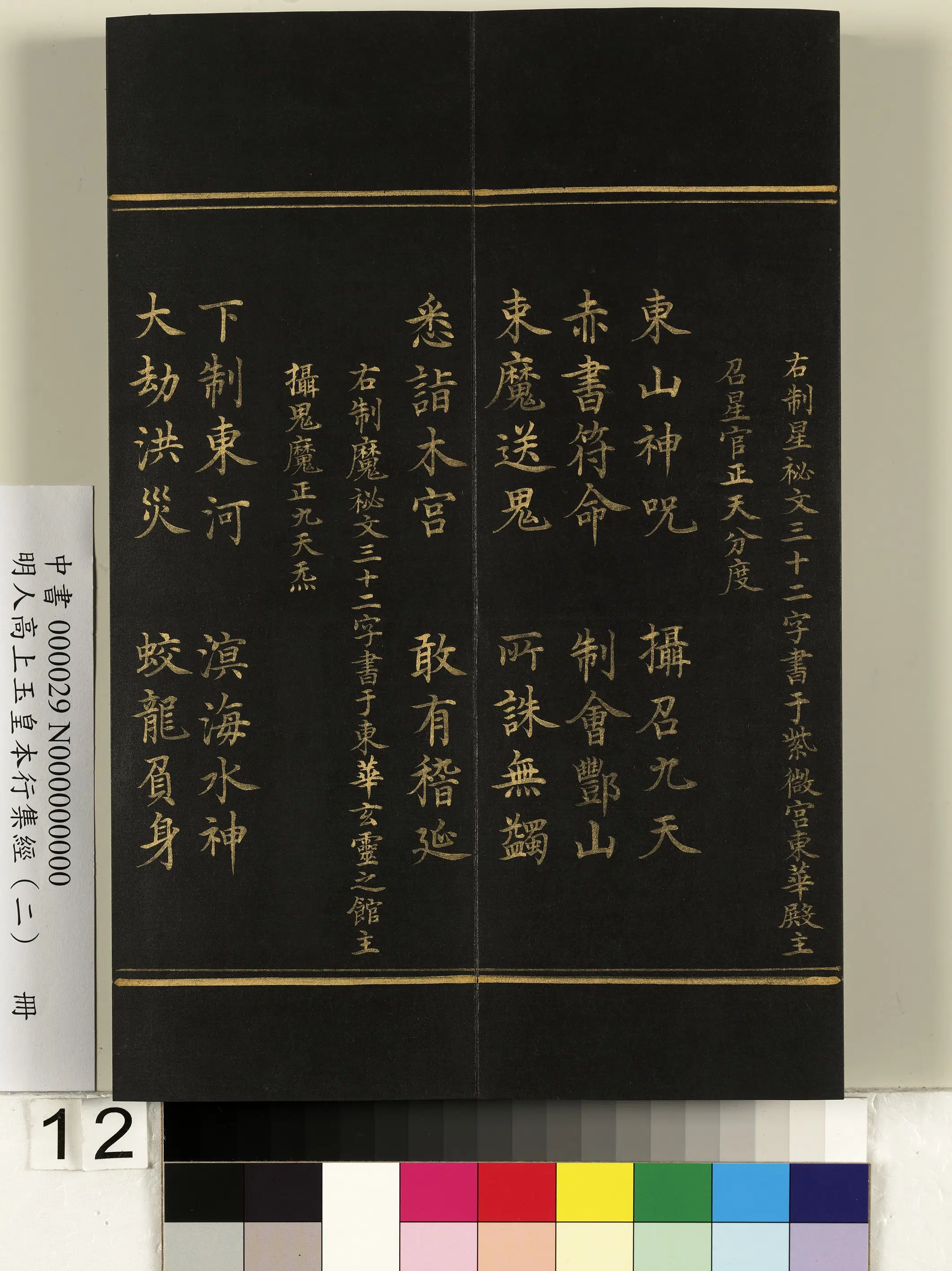 明朝《明人高上玉皇本行集经（二）册》 第4张