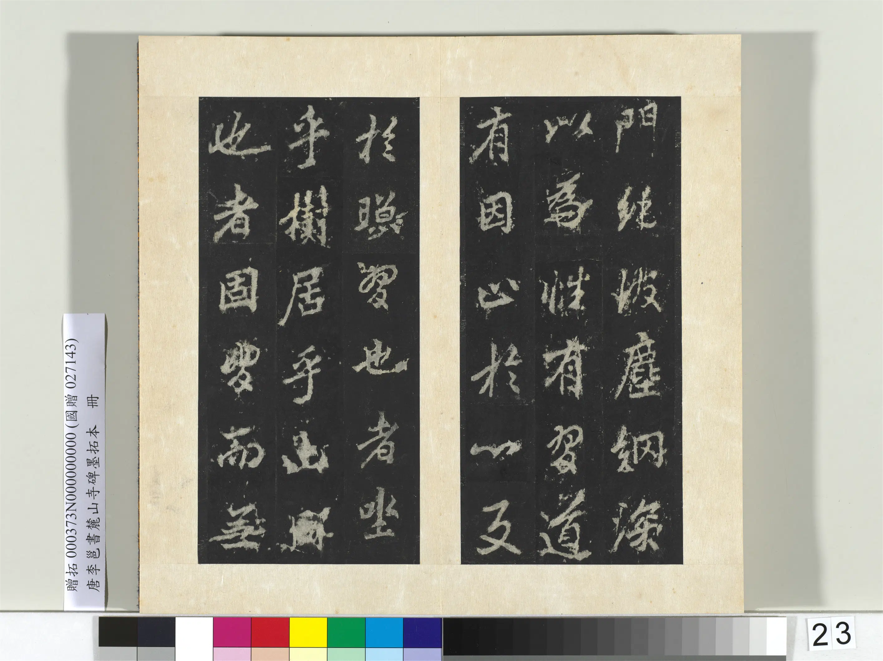 唐朝【李邕】《书麓山寺碑墨拓本册-2》 第25张 唐朝【李邕】《书麓山寺碑墨拓本册-2》 第25张