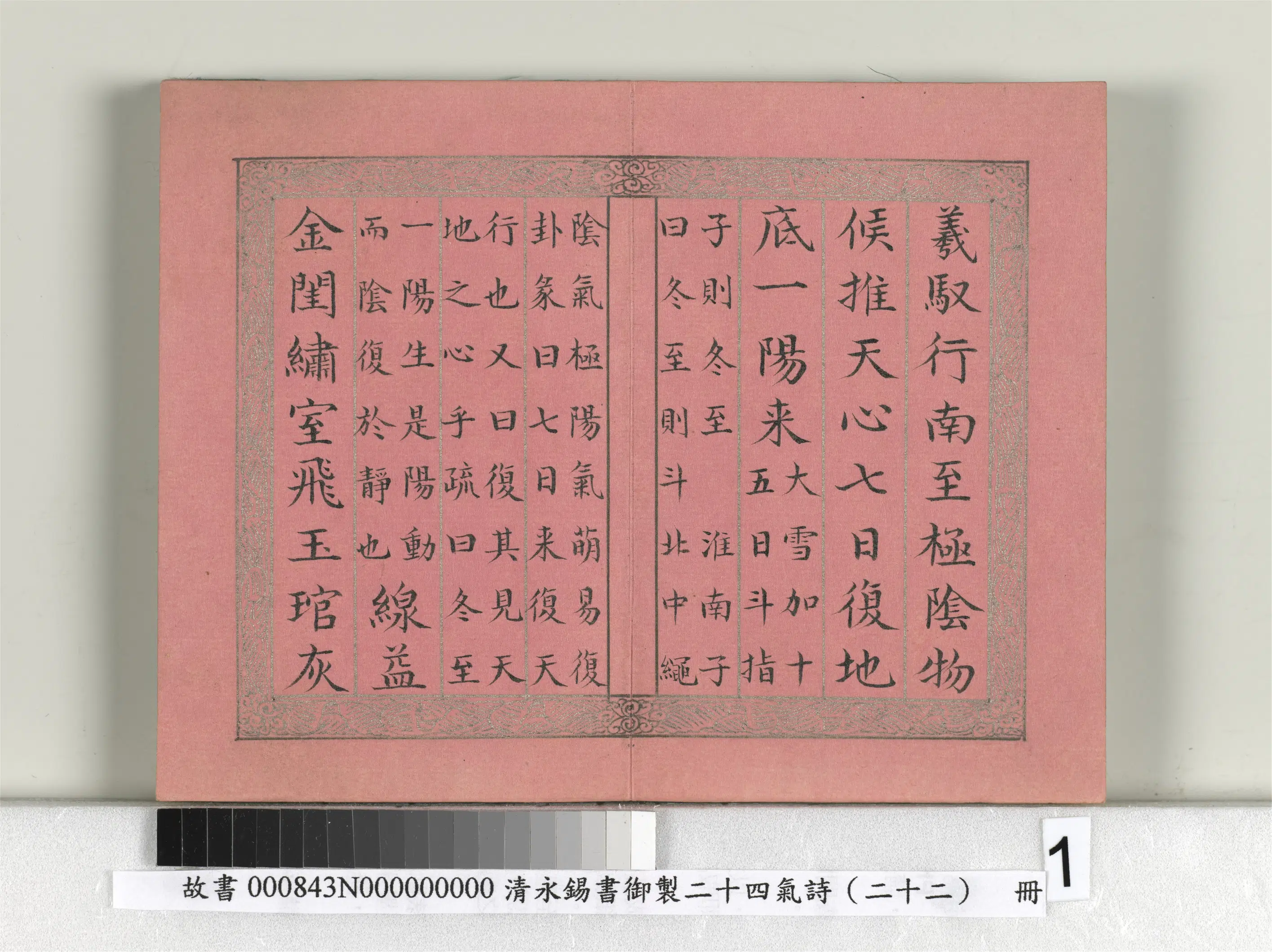 清代【爱新觉罗·永锡】《书御制二十四气诗（二十二）冬至册》