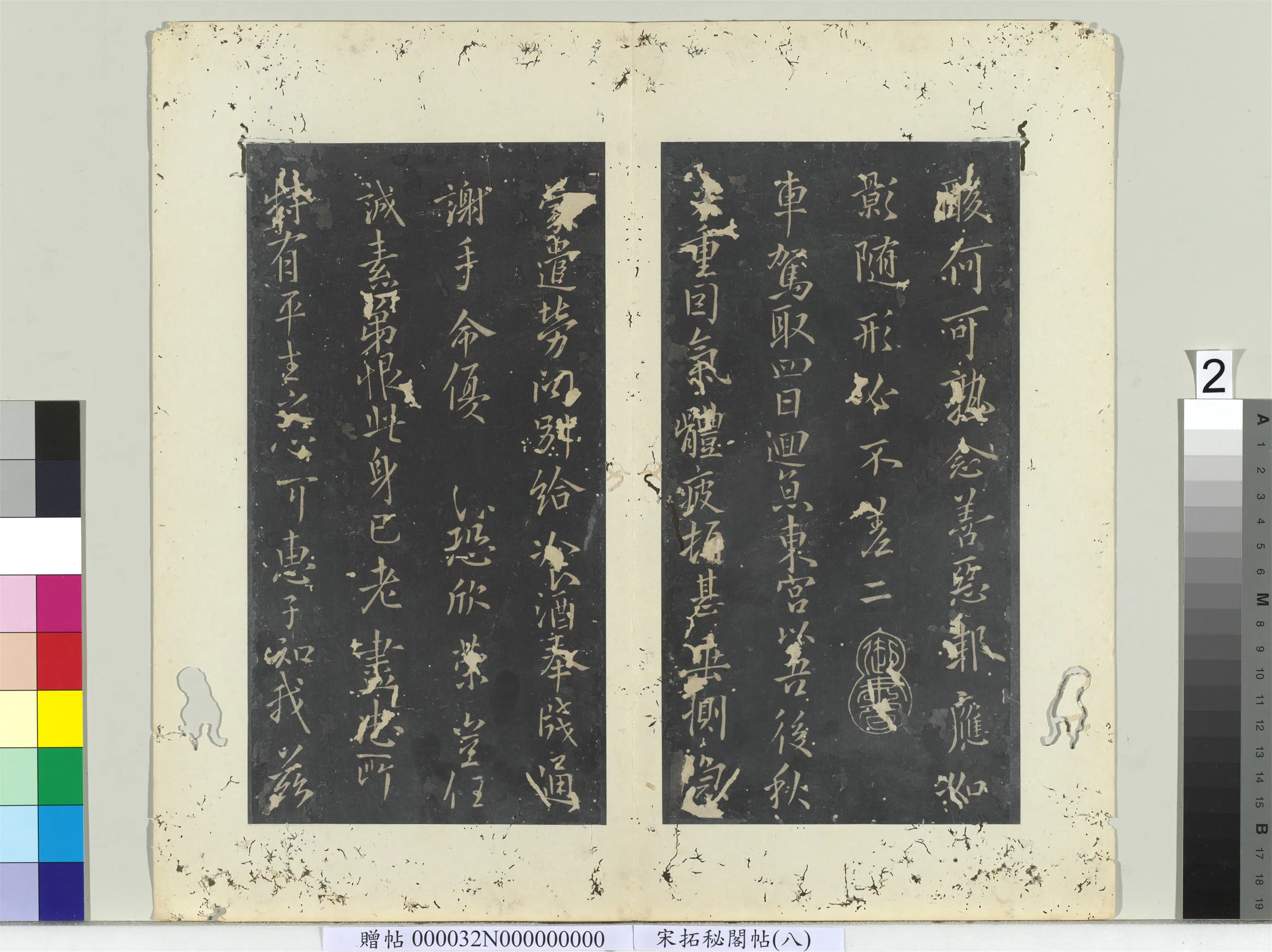 唐朝【欧阳询】《秘阁帖（八）册-唐欧阳询梦奠帖》 第2张