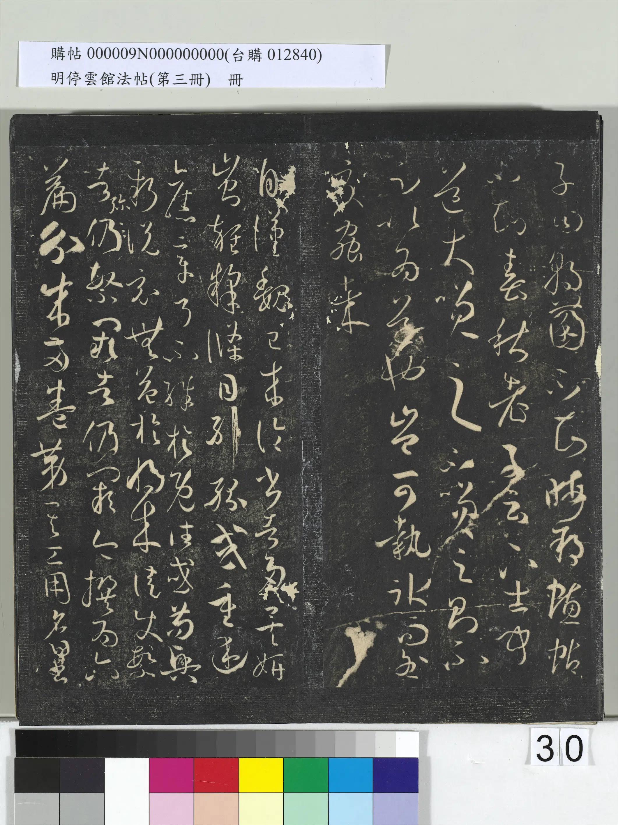 唐朝【孙过庭】《明停云馆法帖（第三册）册-唐孙过庭书谱》 第24张