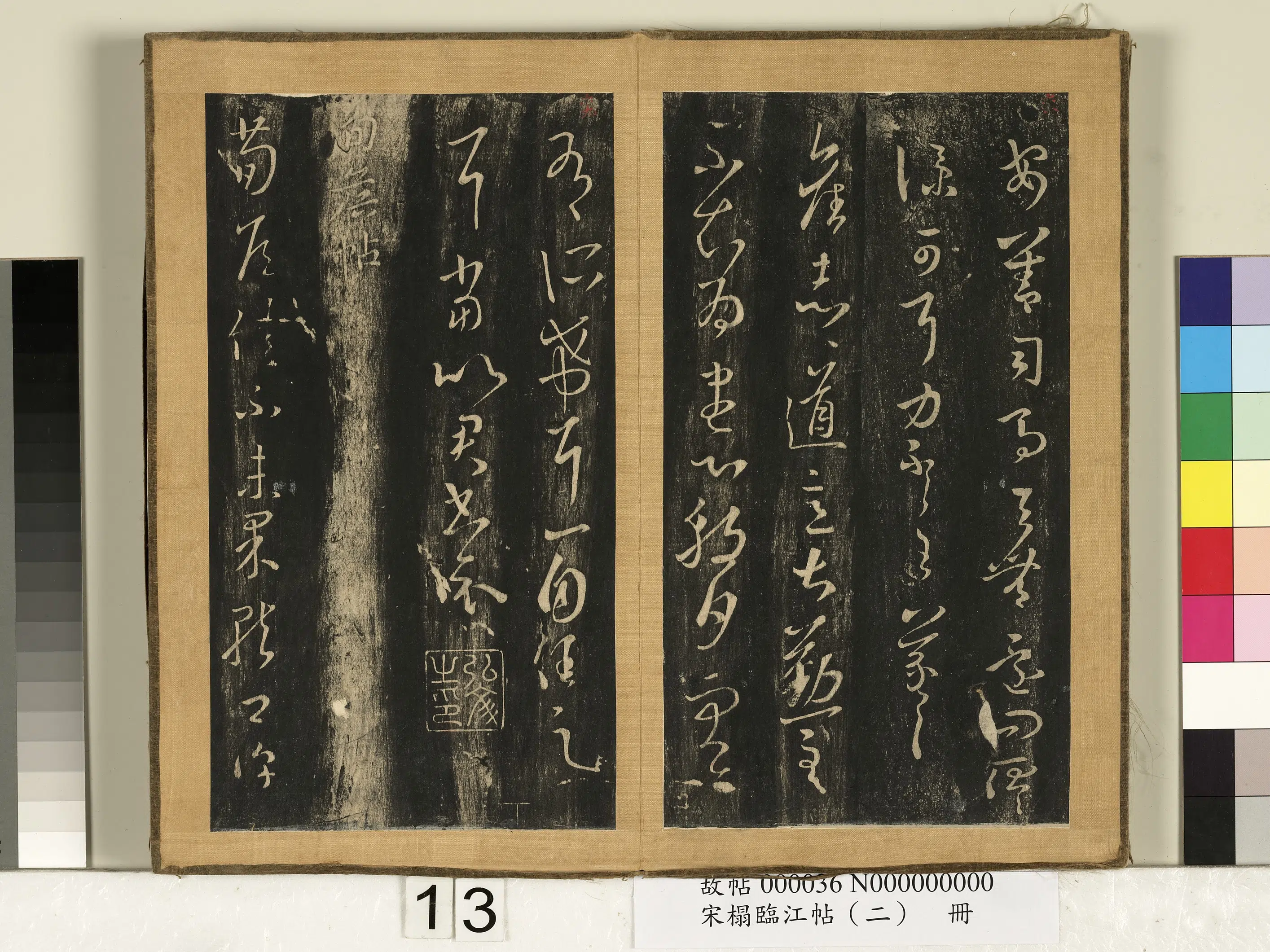 东晋【王羲之】《宋搨临江帖（二）册》 第16张