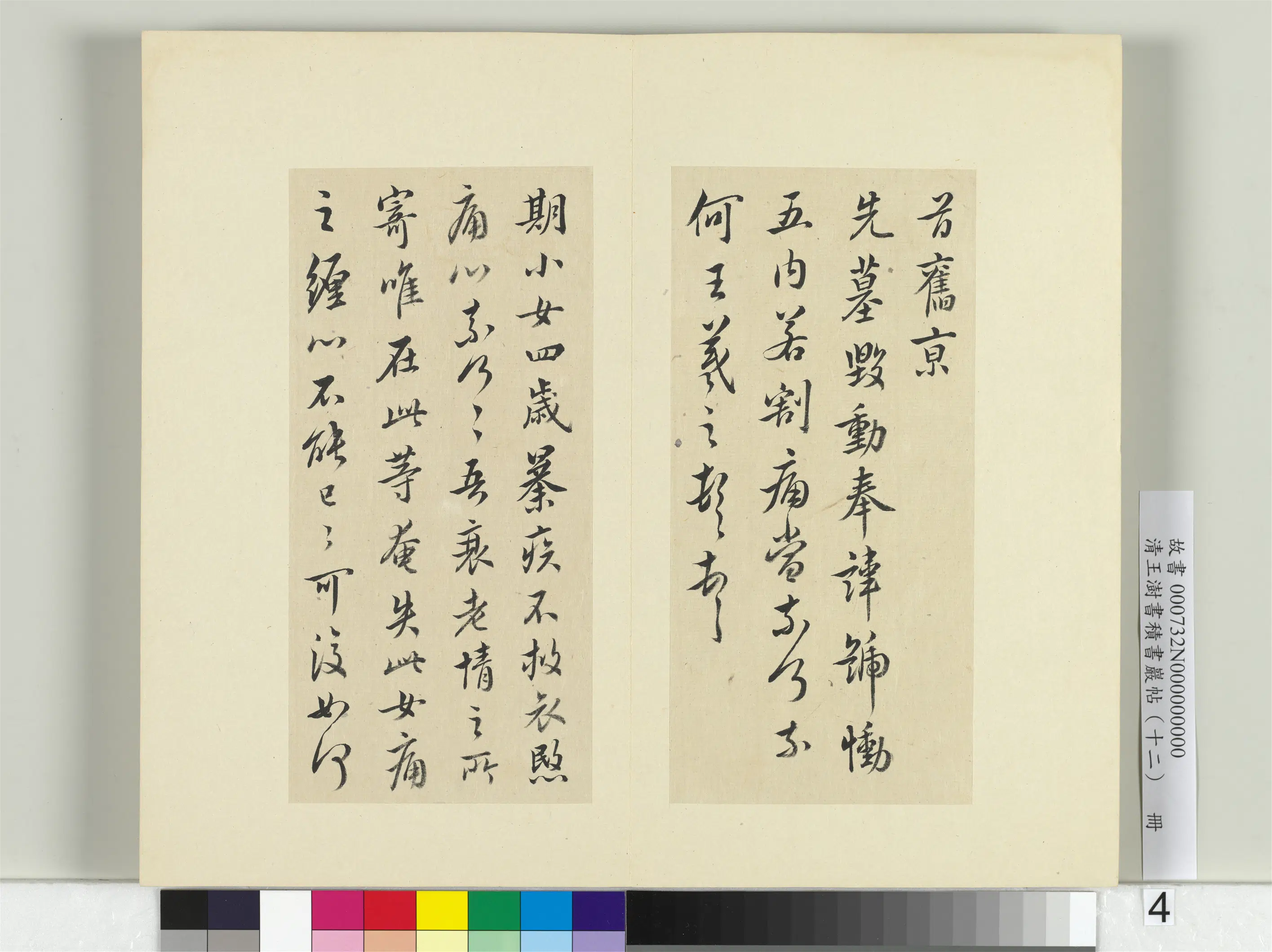 清代【王澍】《书积书岩帖(十二)册》 第8张 清代【王澍】《书积书岩帖(十二)册》 第8张