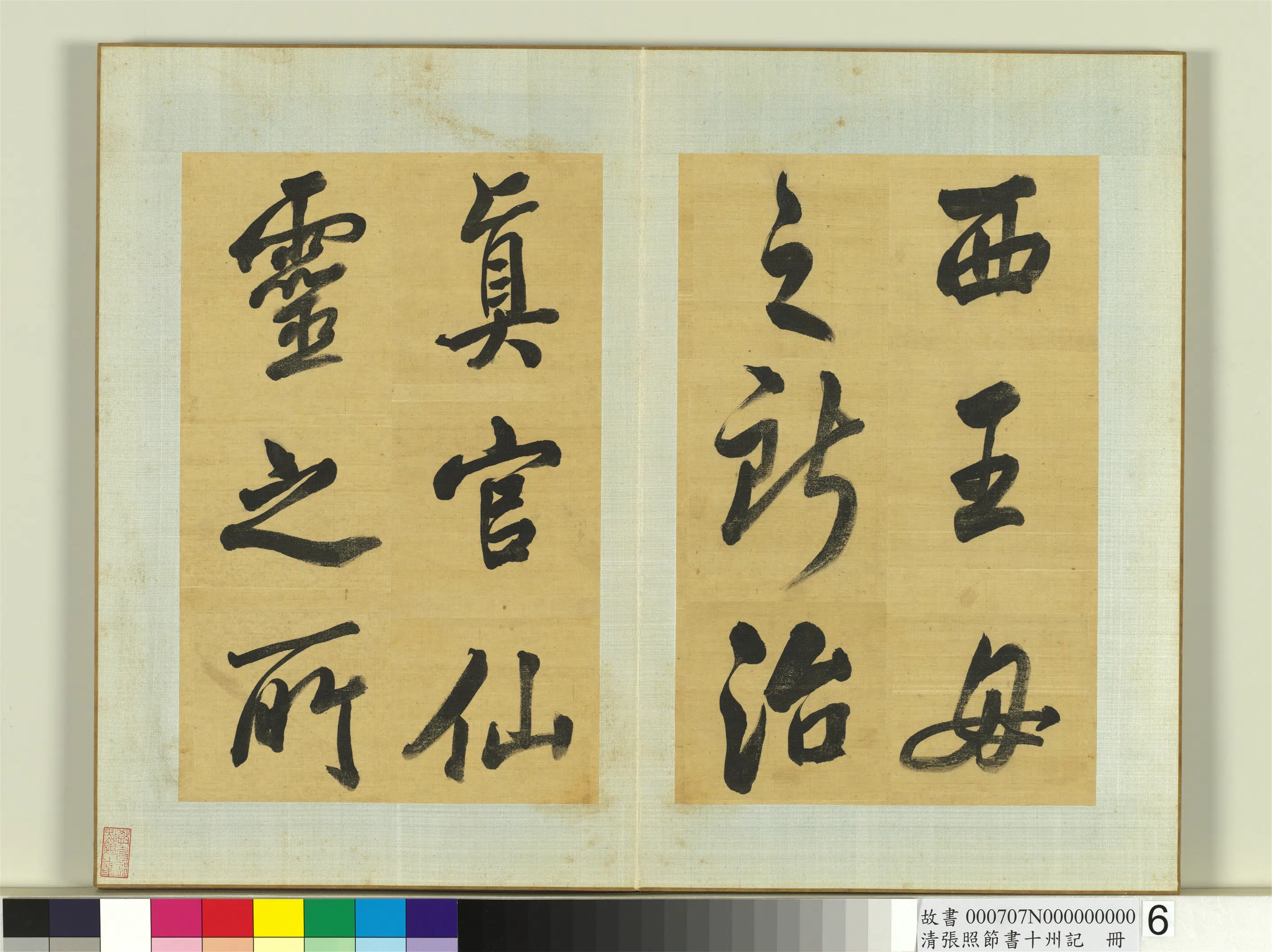清代【张照】《节书十州记册》 第6张 清代【张照】《节书十州记册》 第6张