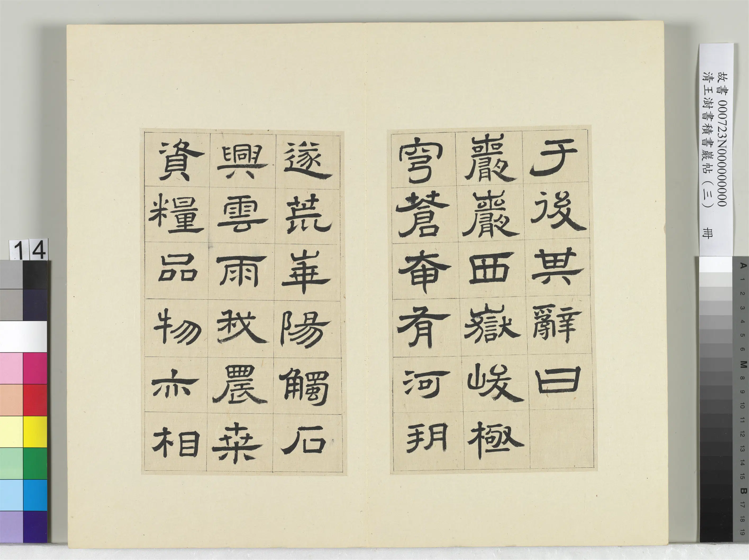 清代【王澍】《书积书岩帖（三）册-临西岳华山庙碑》 第6张