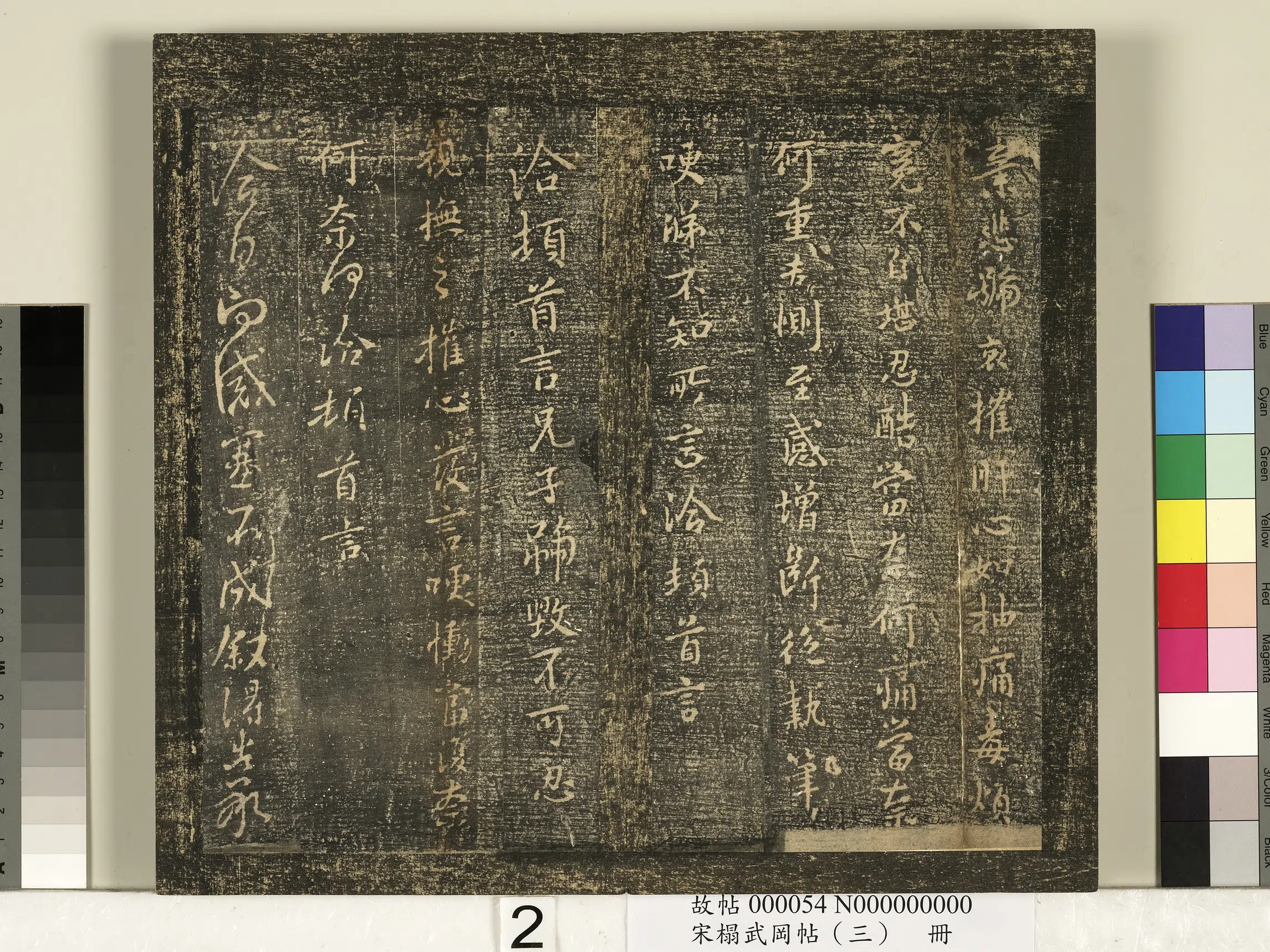 《宋搨武冈帖（三）册》 第12张