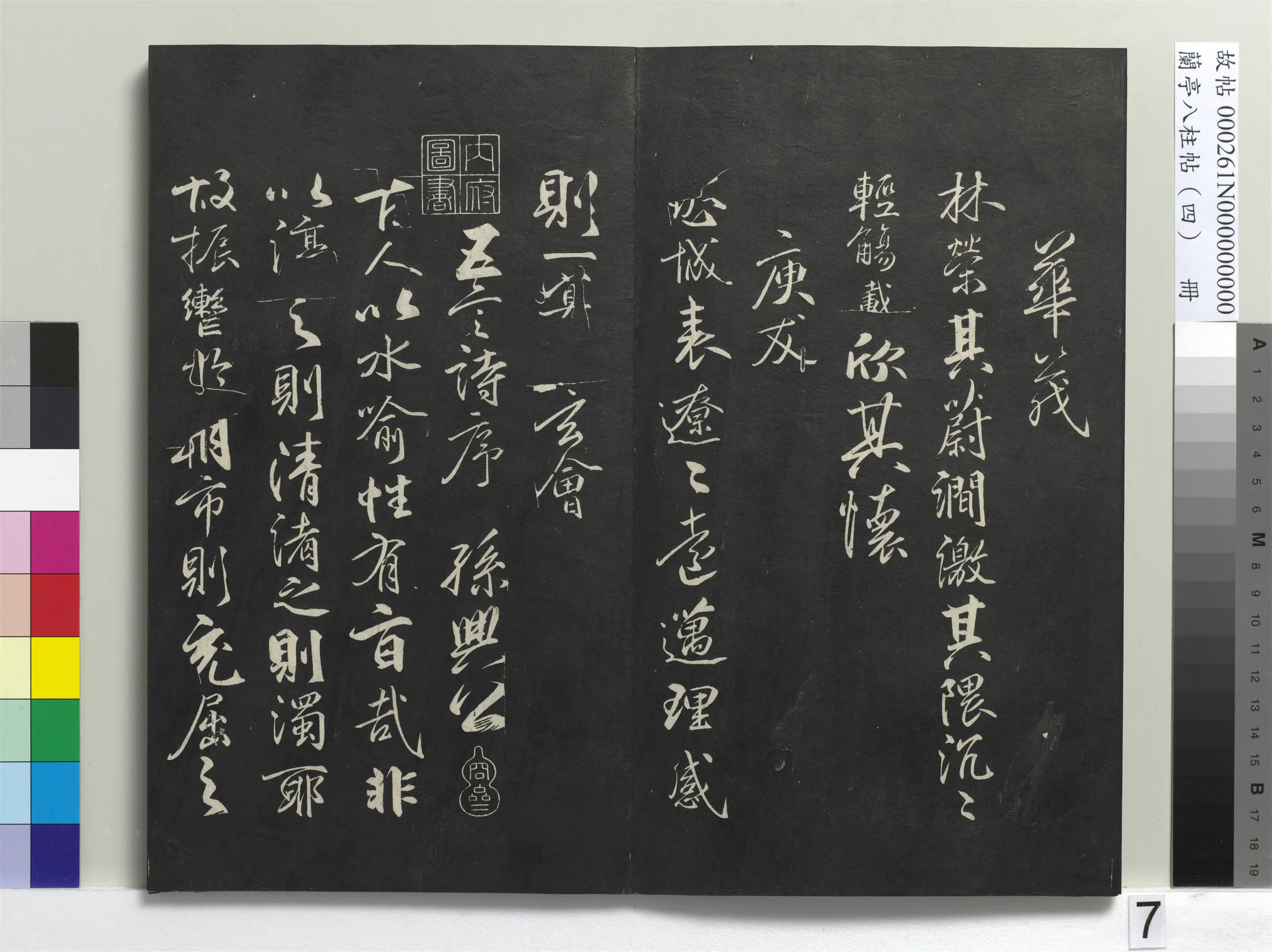 唐朝【柳公权】《兰亭八柱帖(震)册-1》 第28张 唐朝【柳公权】《兰亭八柱帖(震)册-1》 第28张
