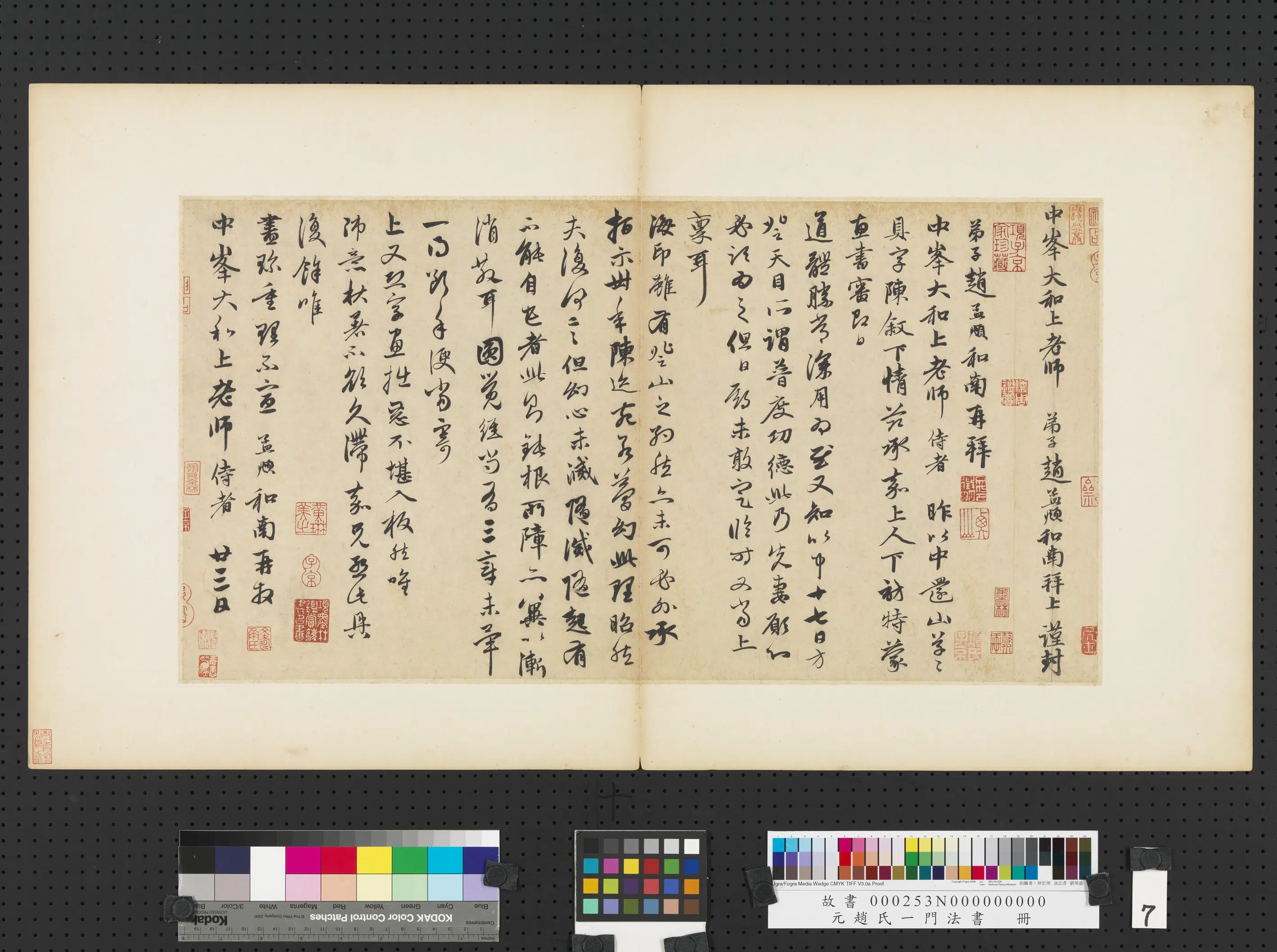 元朝【赵孟頫】《赵氏一门法书册-致中峰和尚尺牍-7》