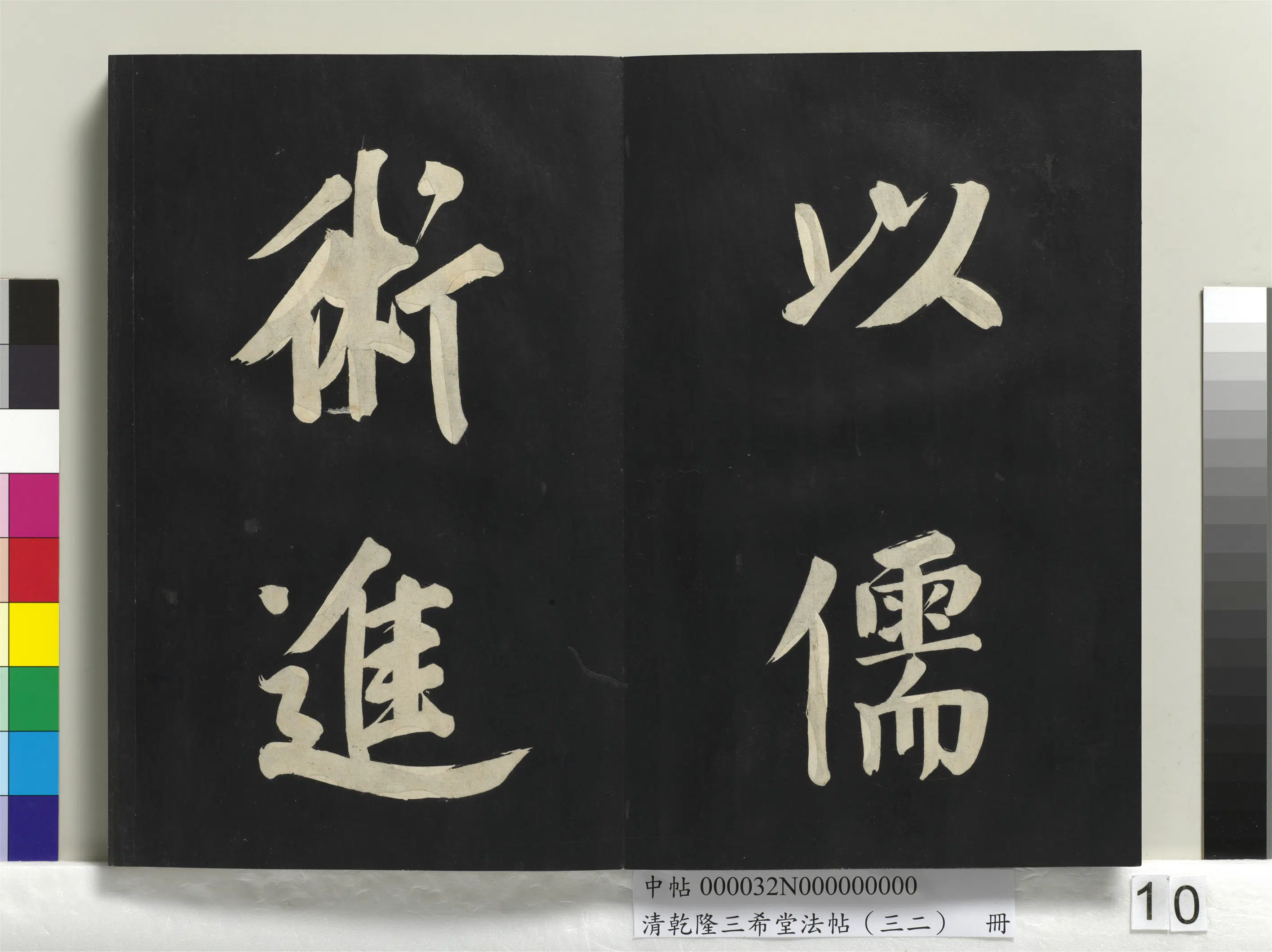 明代【董其昌】《乾隆三希堂法帖（三十二）册-明董其昌书倪宽传赞下并跋》 第2张